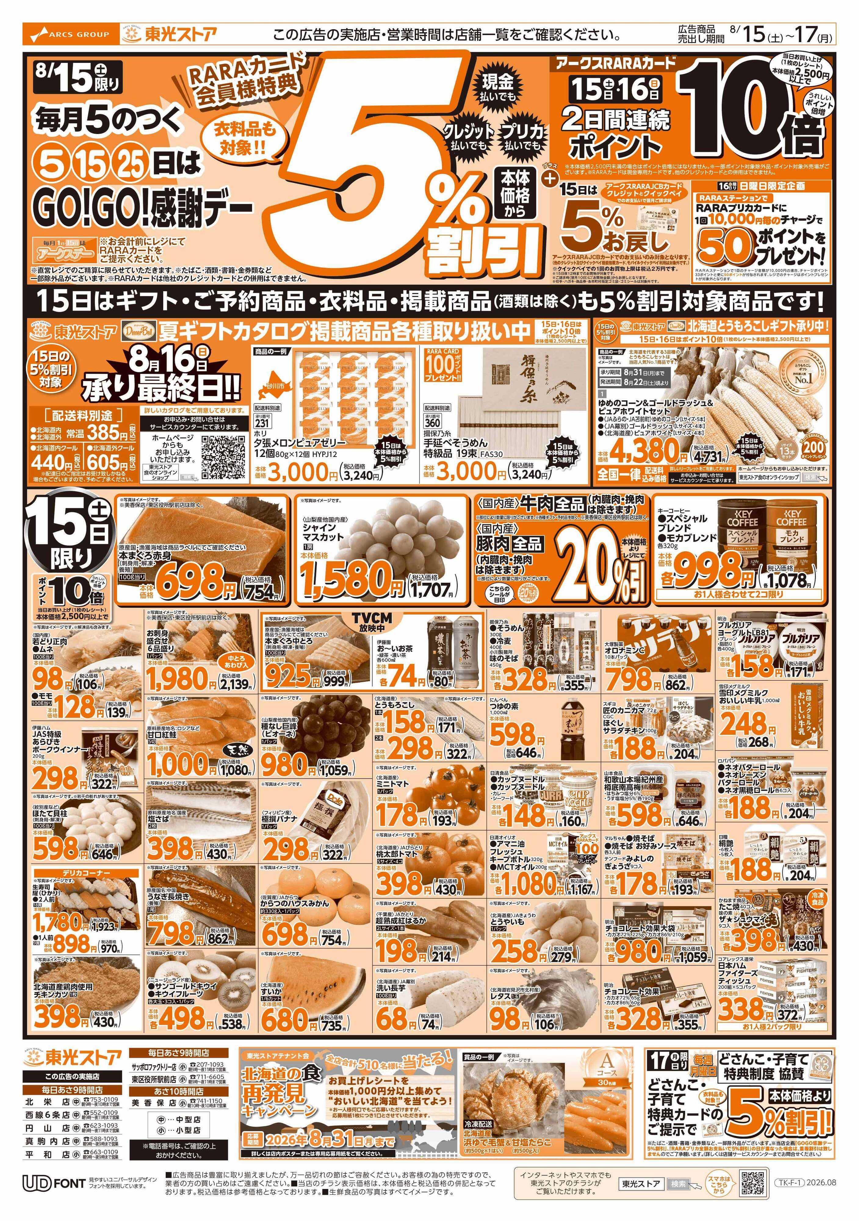 東光ストア GOGO感謝デー（表）
