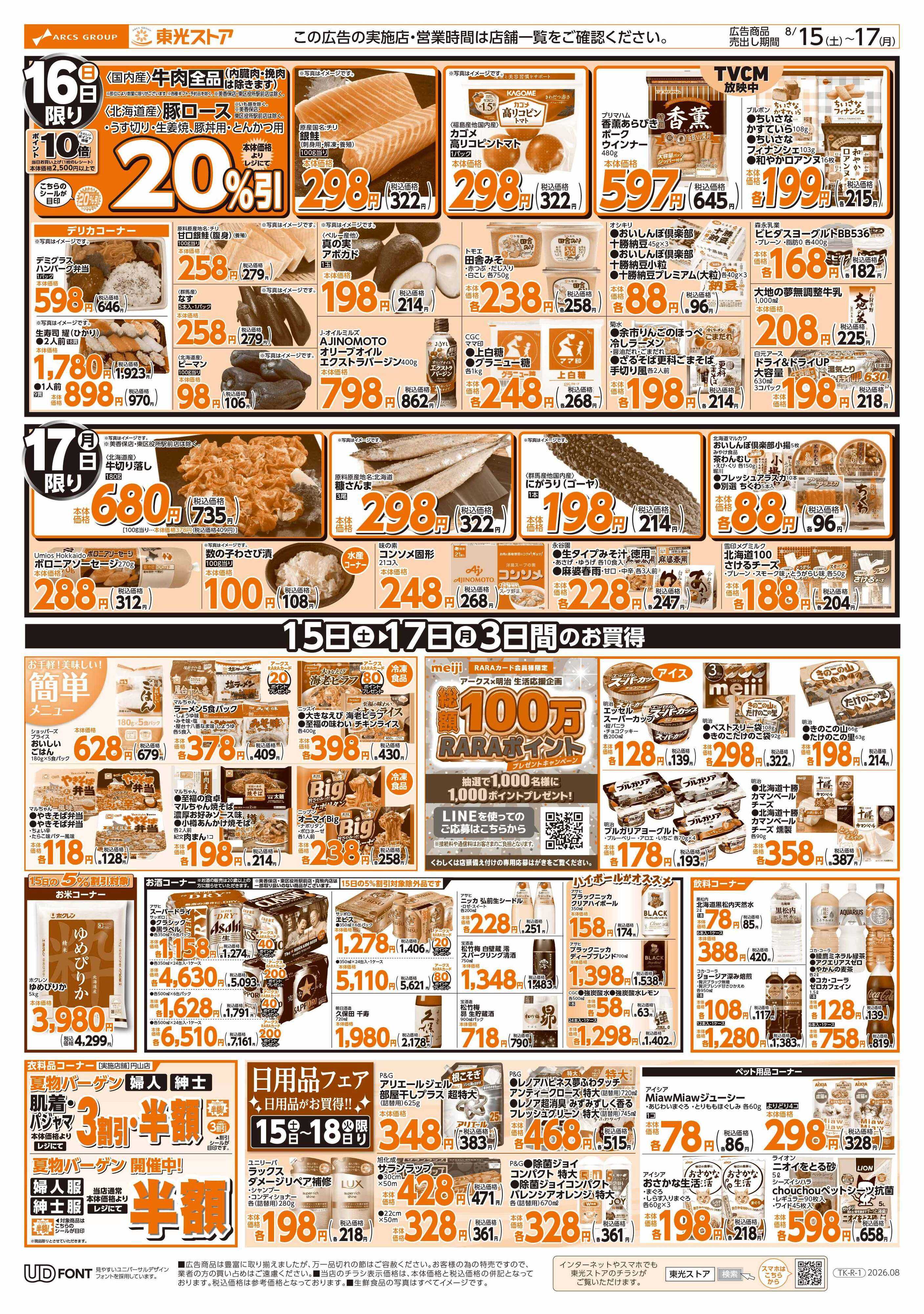 東光ストア GOGO感謝デー（裏）