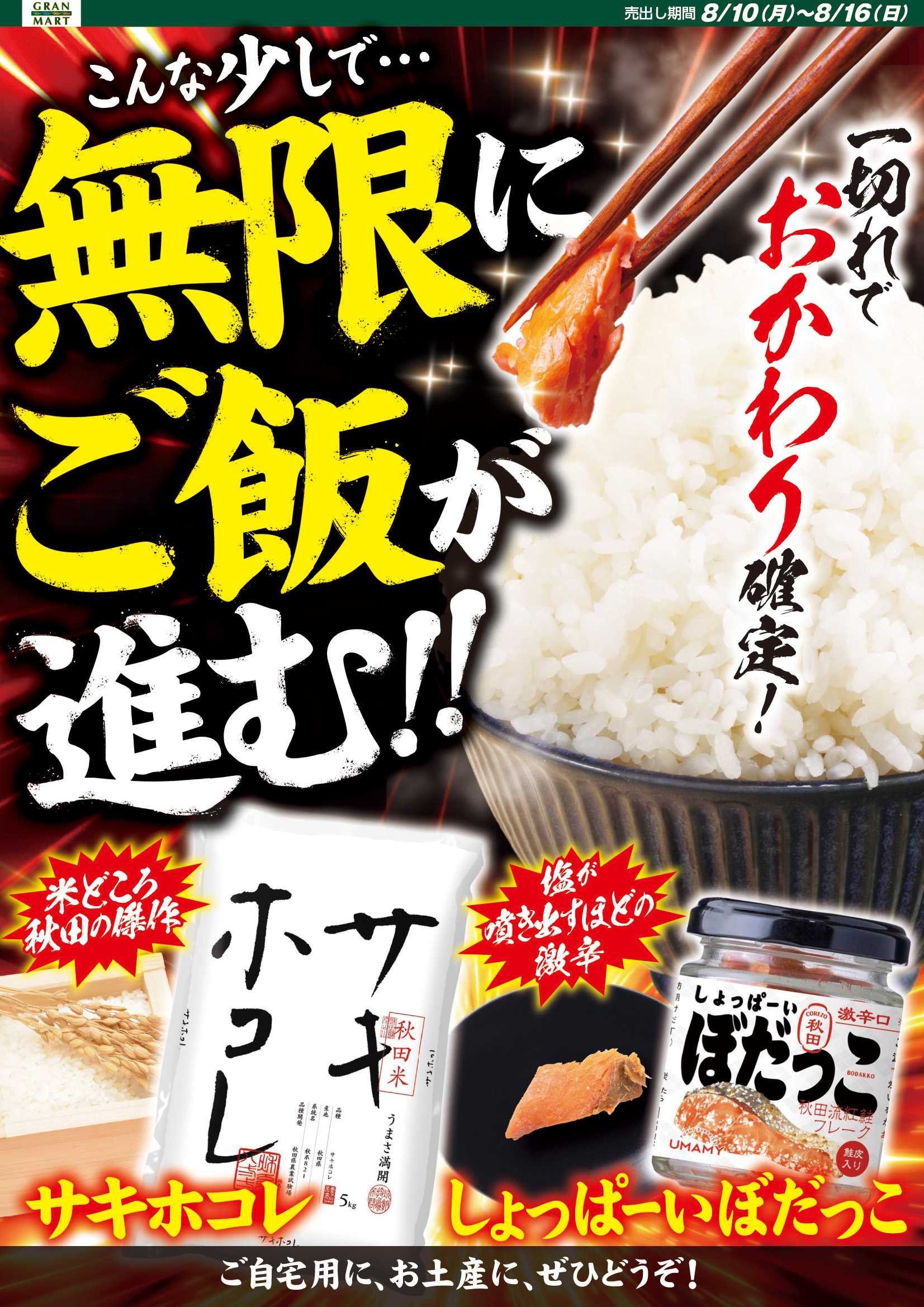 グランマート 【売出し期間8/10(月)～8/16(日)】最新チラシ！