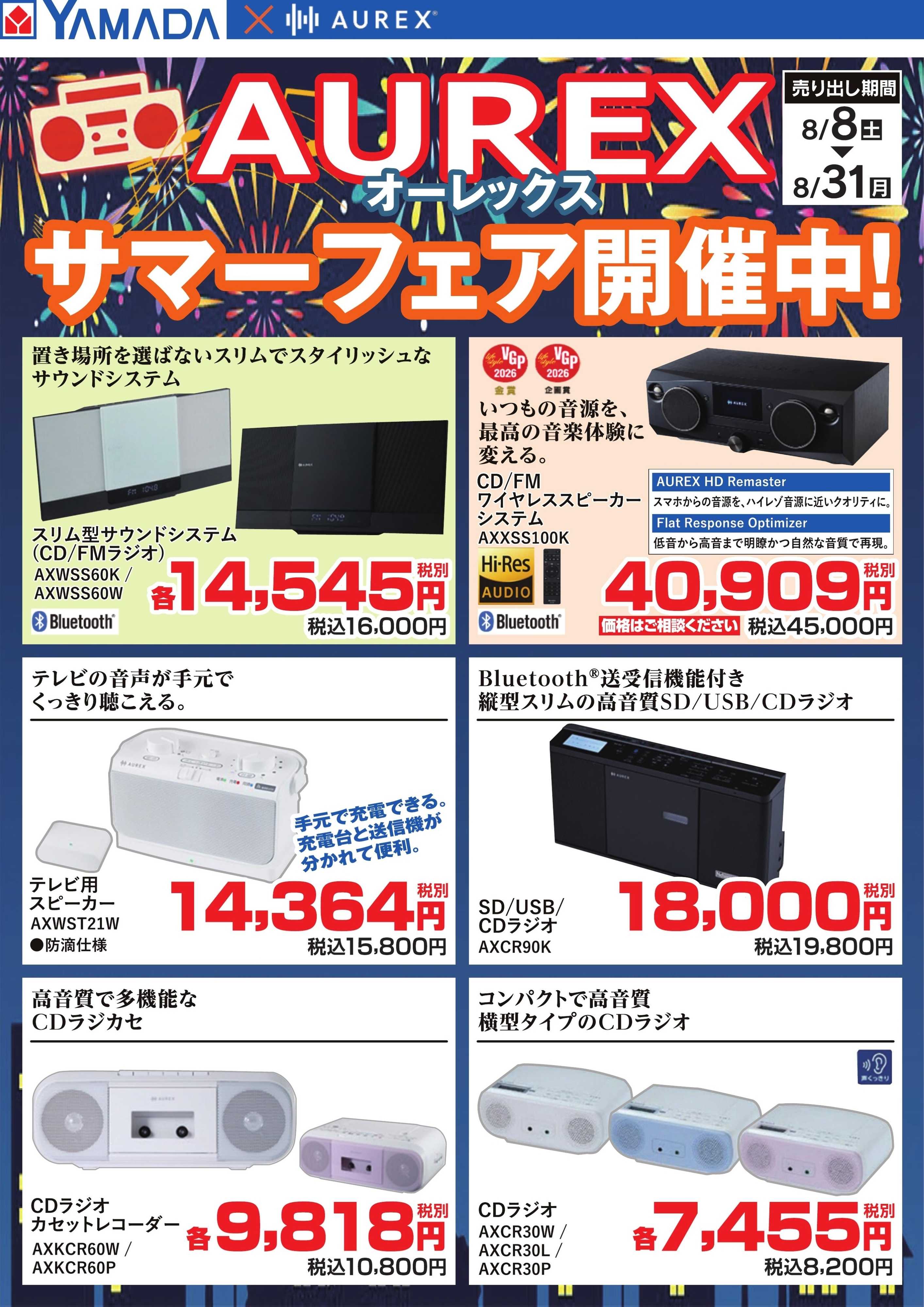 ヤマダデンキ AUREX サマーフェア開催中！