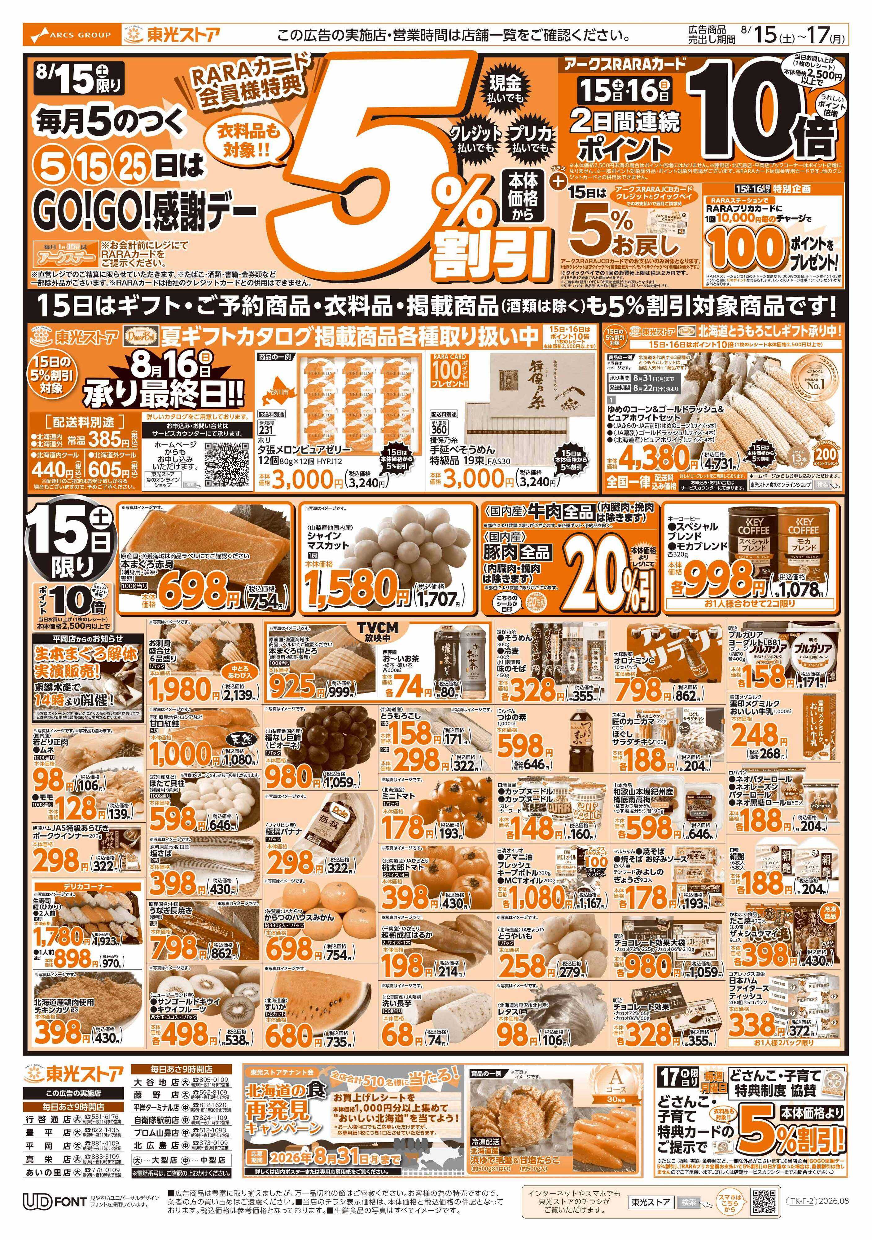 東光ストア GOGO感謝デー（表）