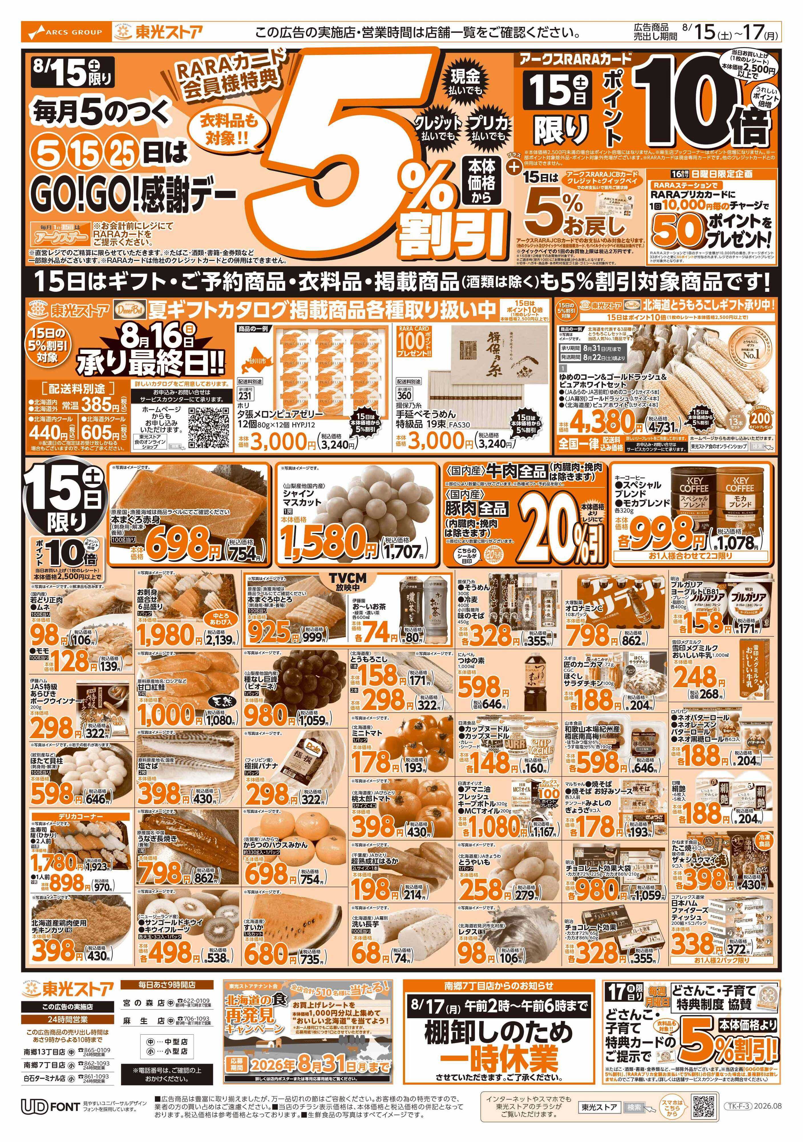 東光ストア GOGO感謝デー（表）