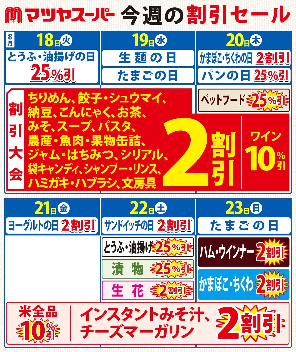 マツヤスーパー 8/18-8/23の割引セール