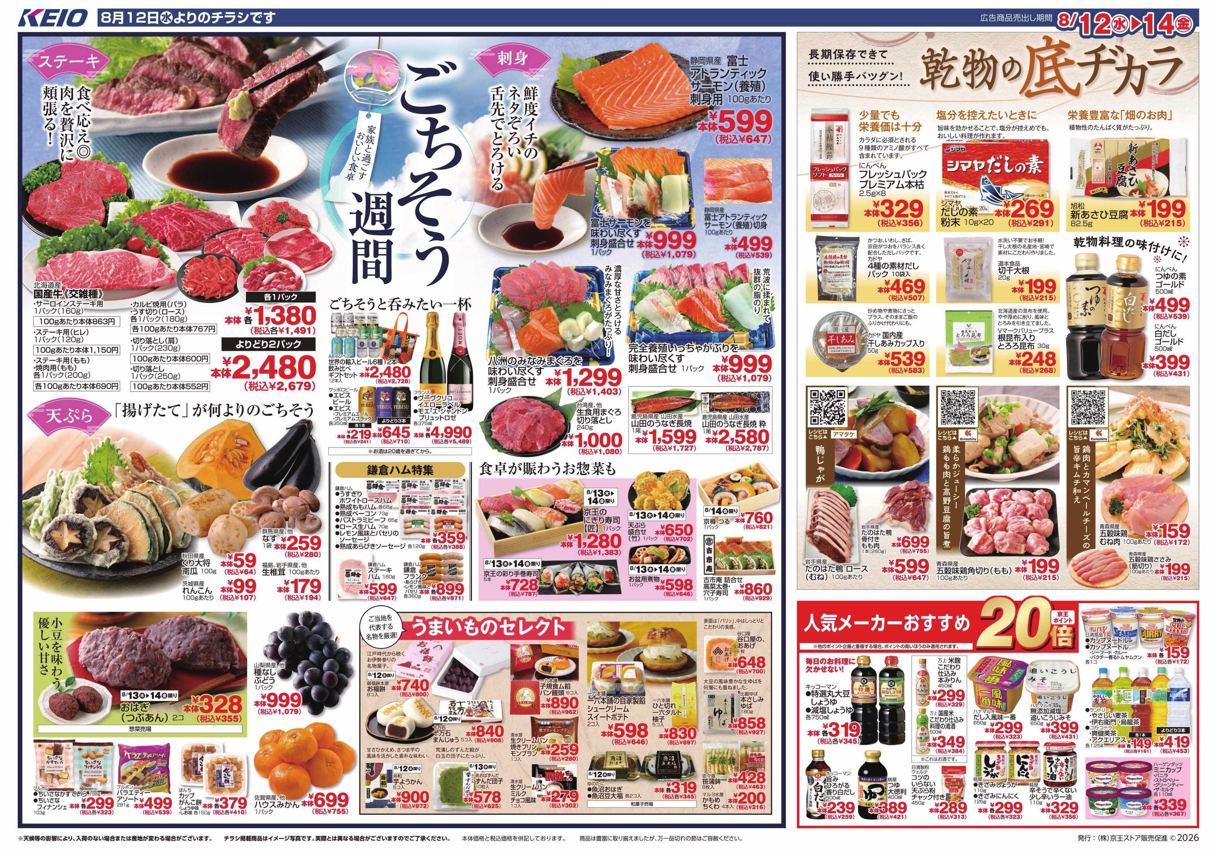 京王ストア 8/12(水)～14(金)：ごちそう週間