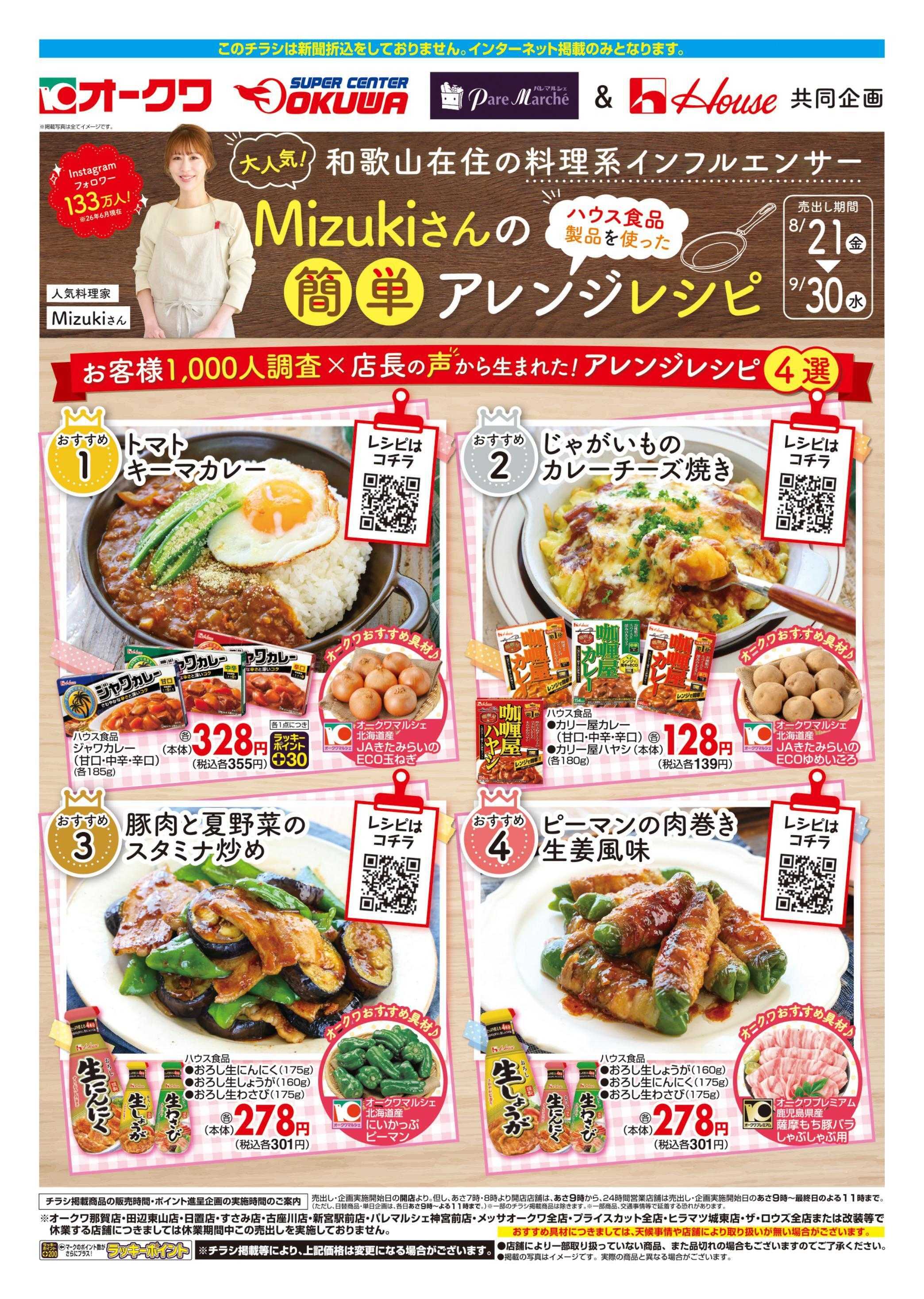 オークワ ハウス食品フェア