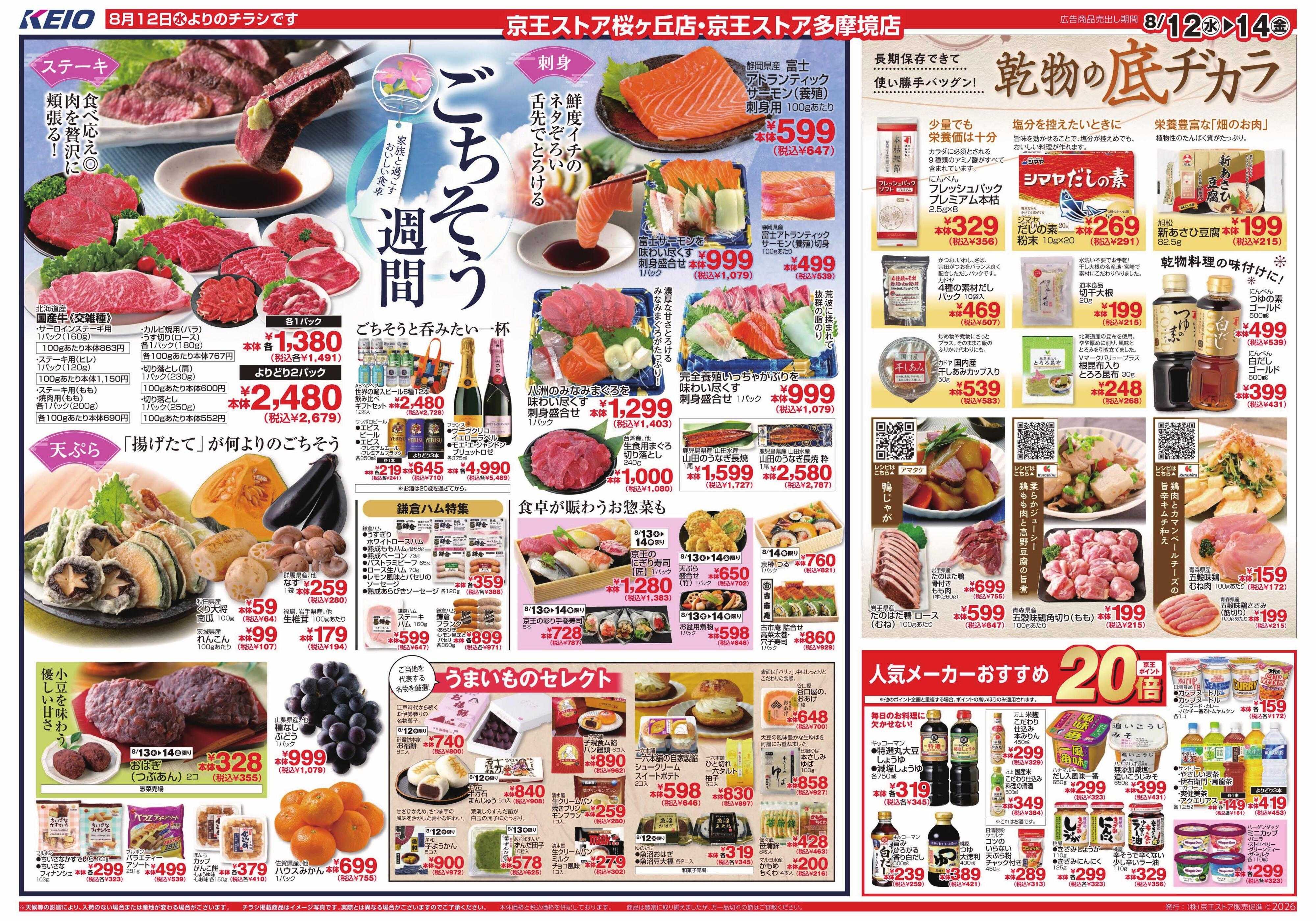 京王ストア 8/12(水)～14(金)：ごちそう週間