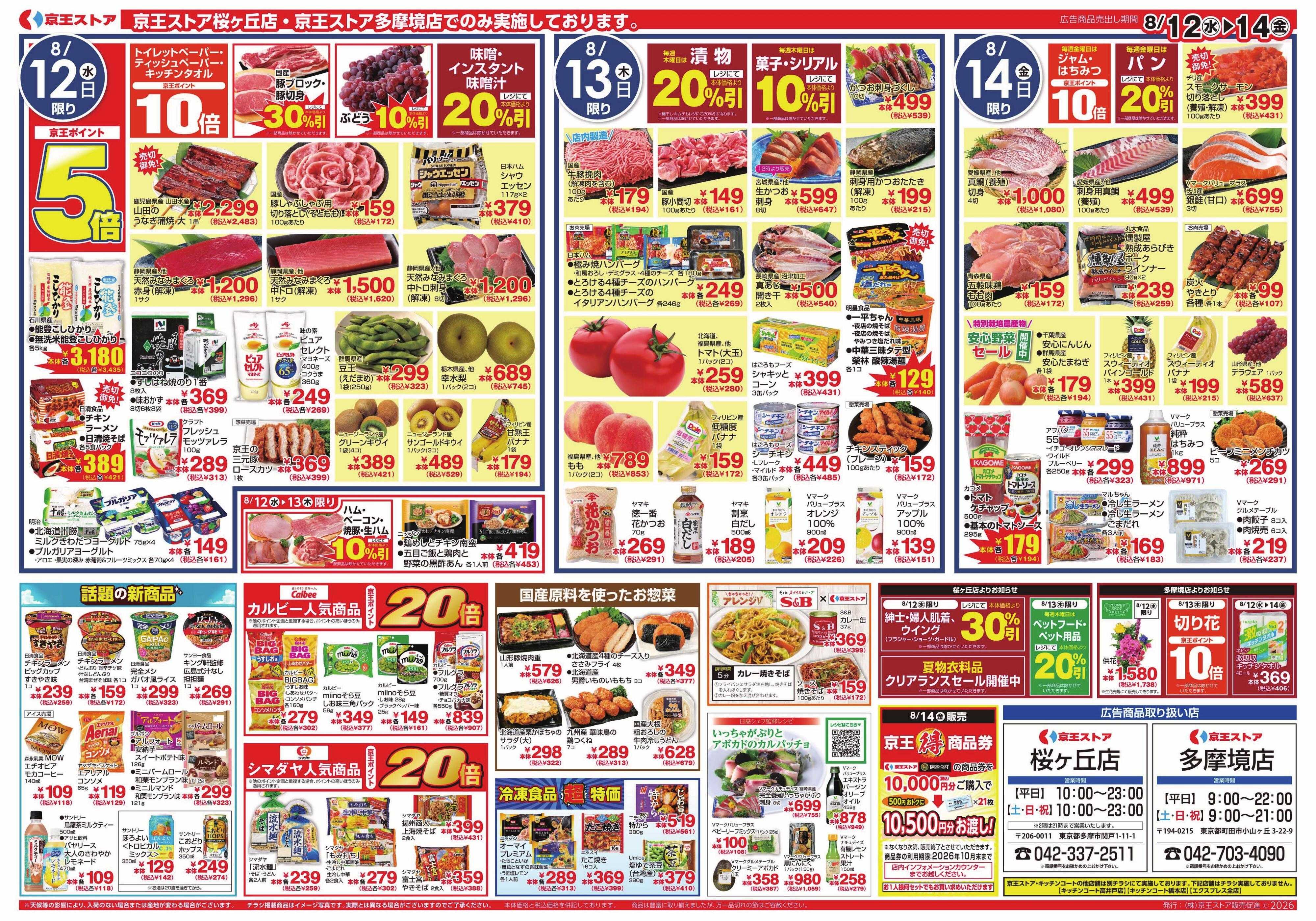 京王ストア 8/12(水)～14(金)：ごちそう週間