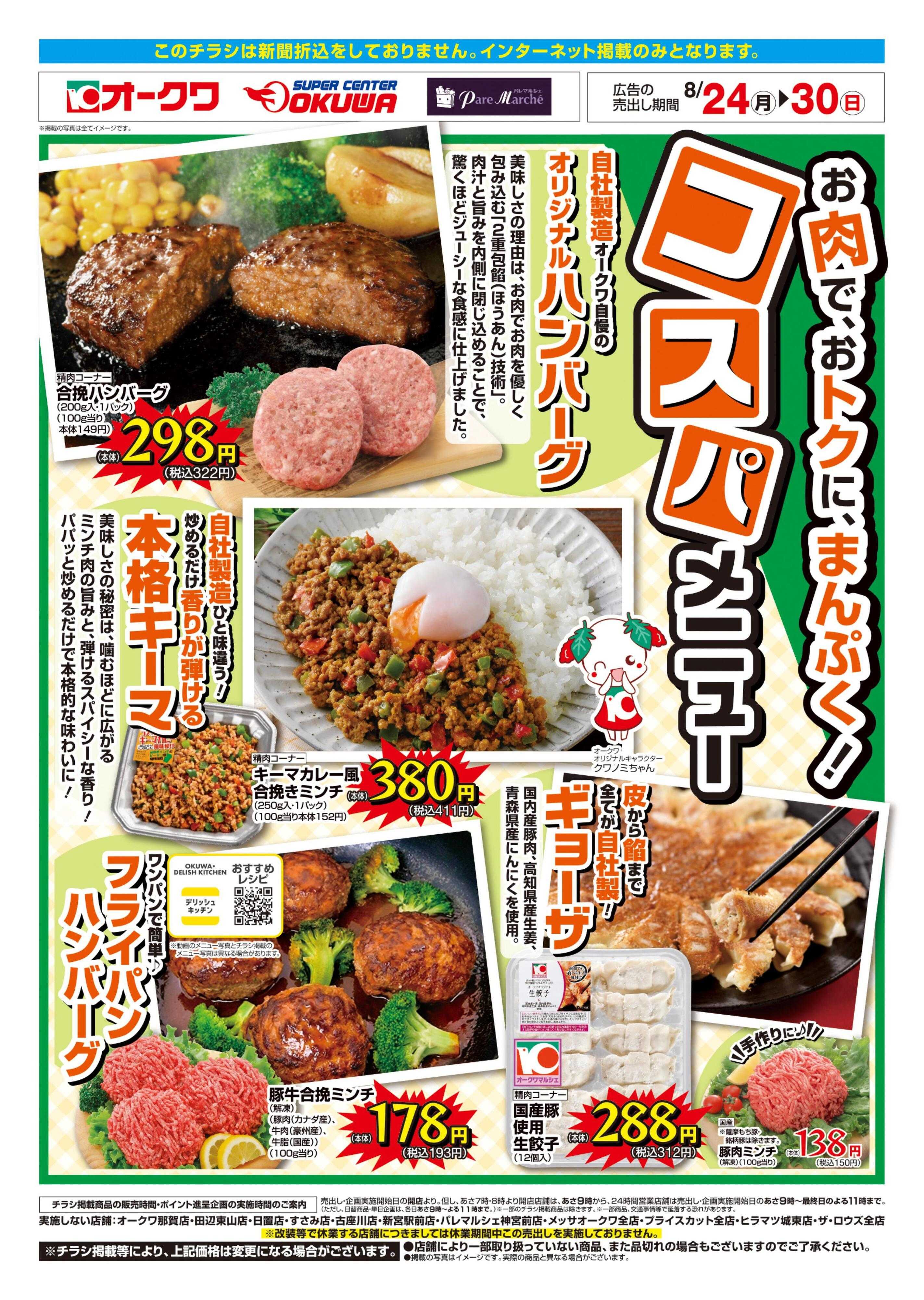 スーパーセンターオークワ コスパメニュー