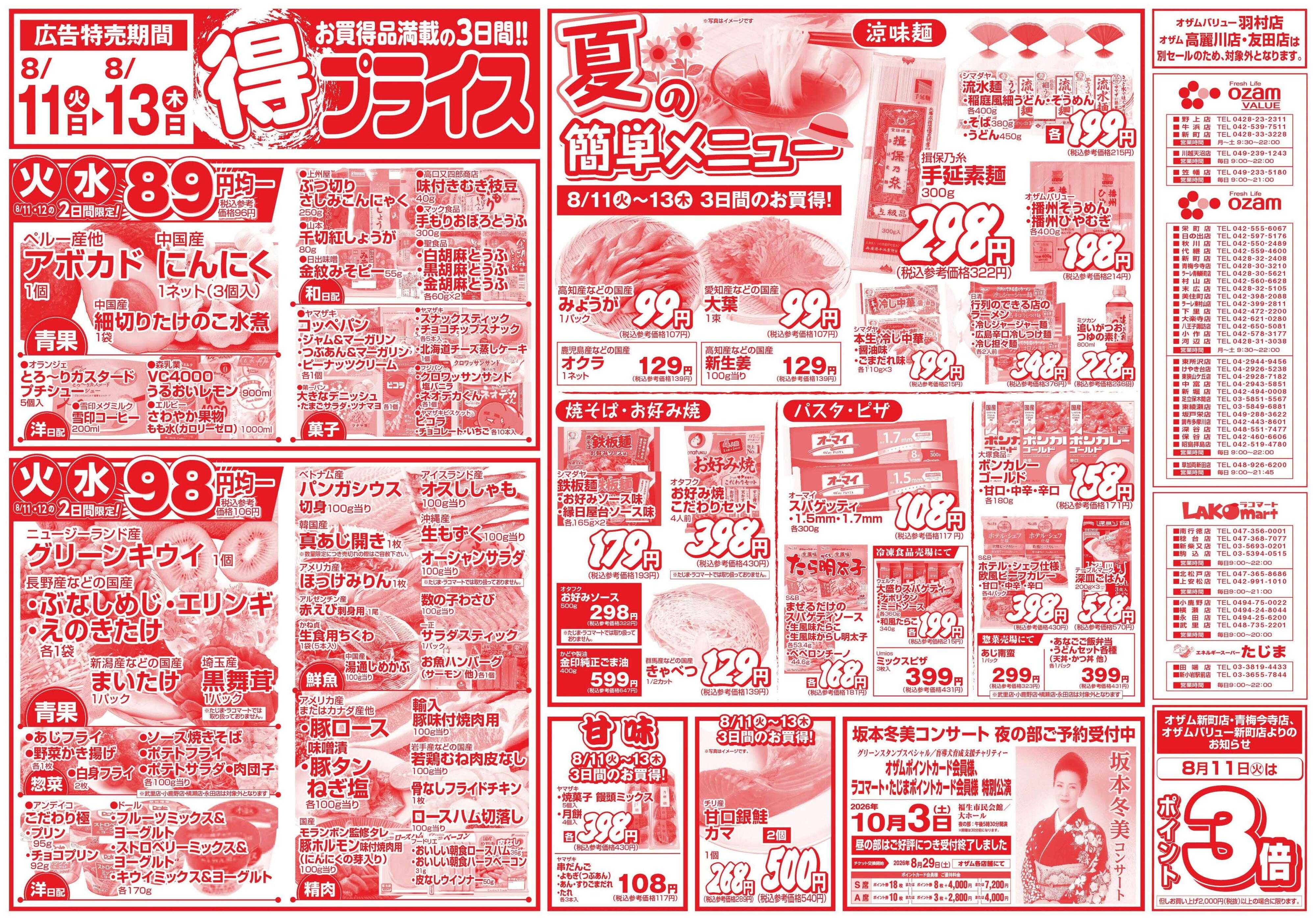 スーパーオザム 8/11号「得プライス」