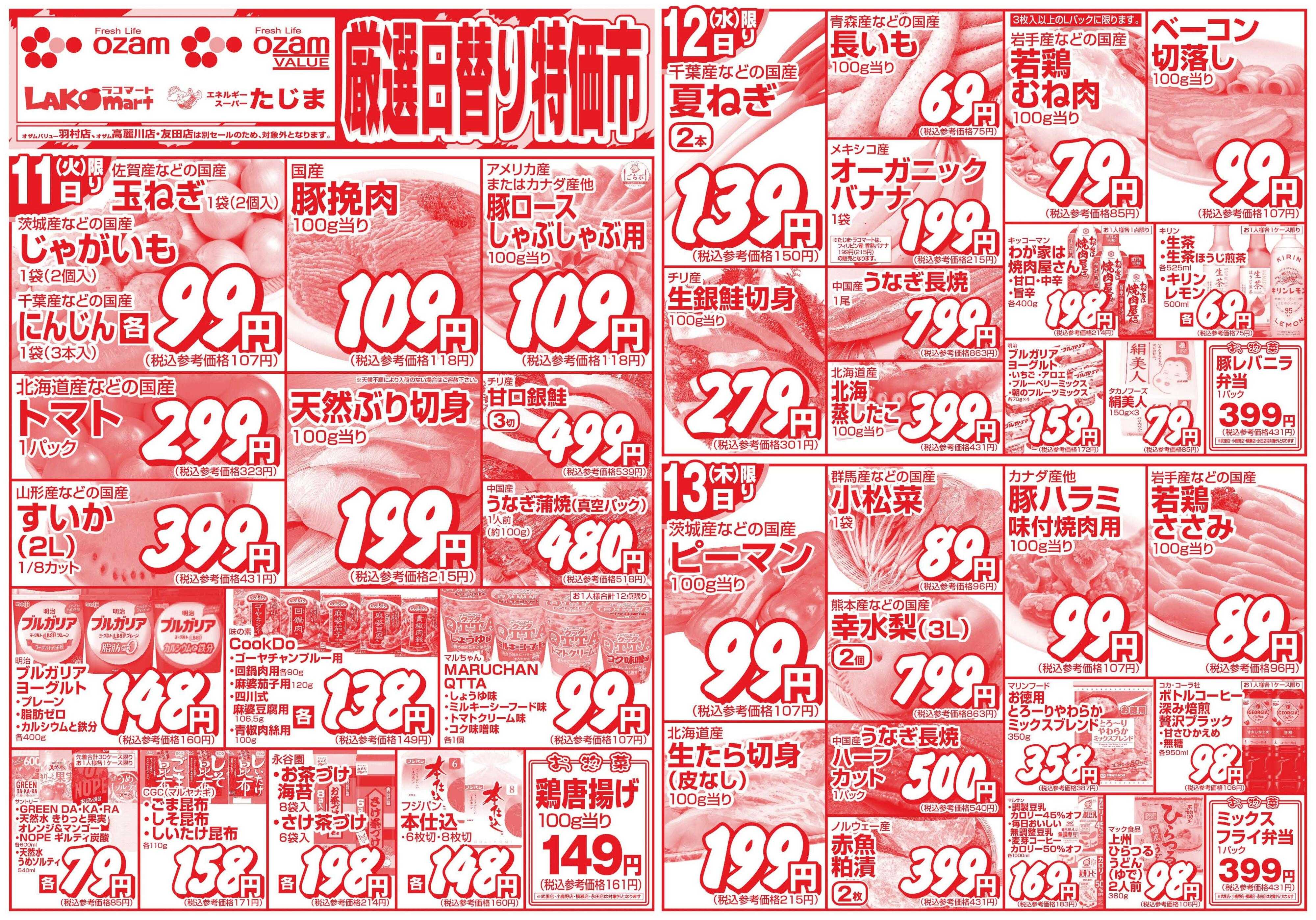 スーパーオザム 8/11号「厳選日替り特価市」