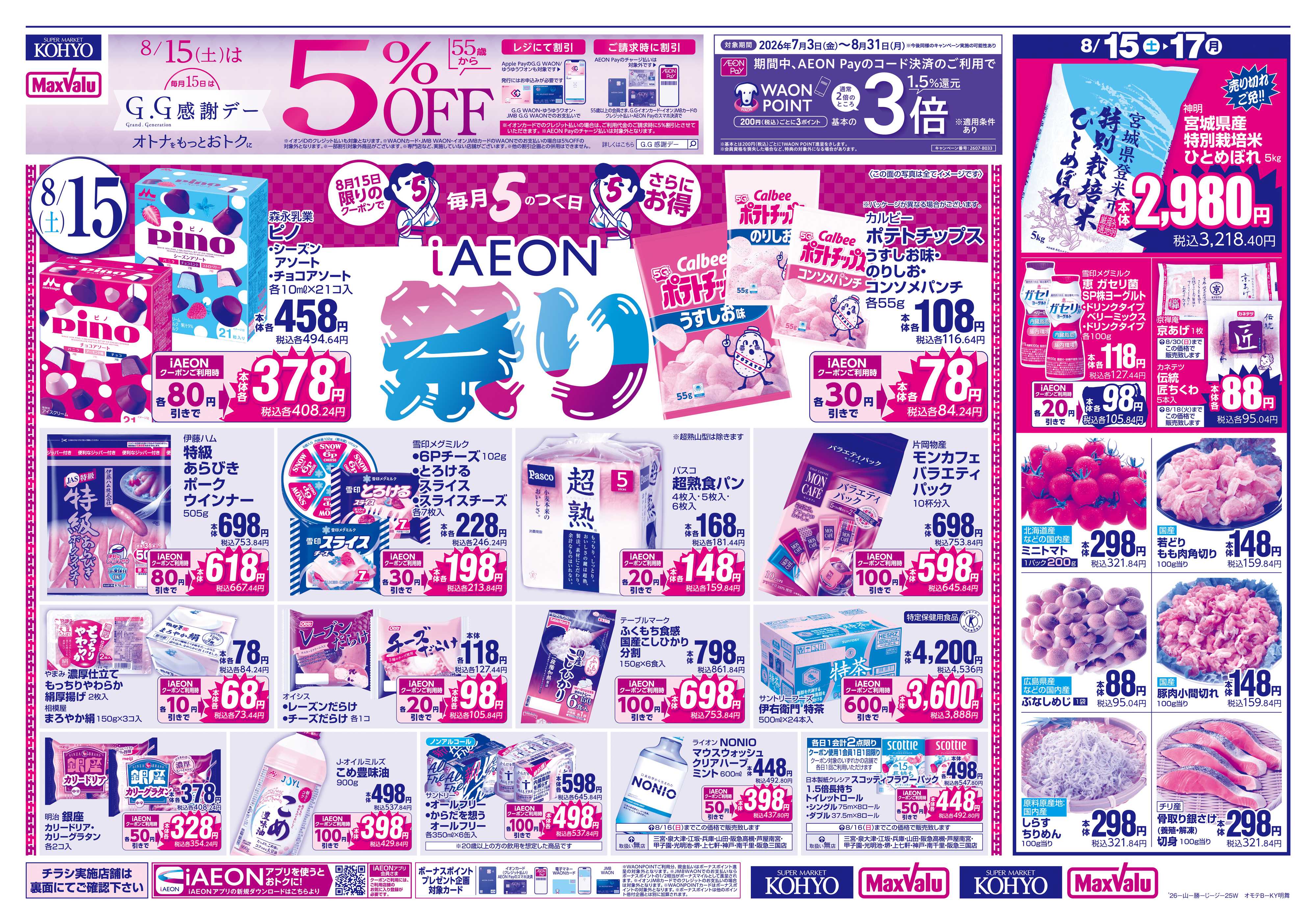 KOHYO 【iAEON祭り＋3日間のお買得】