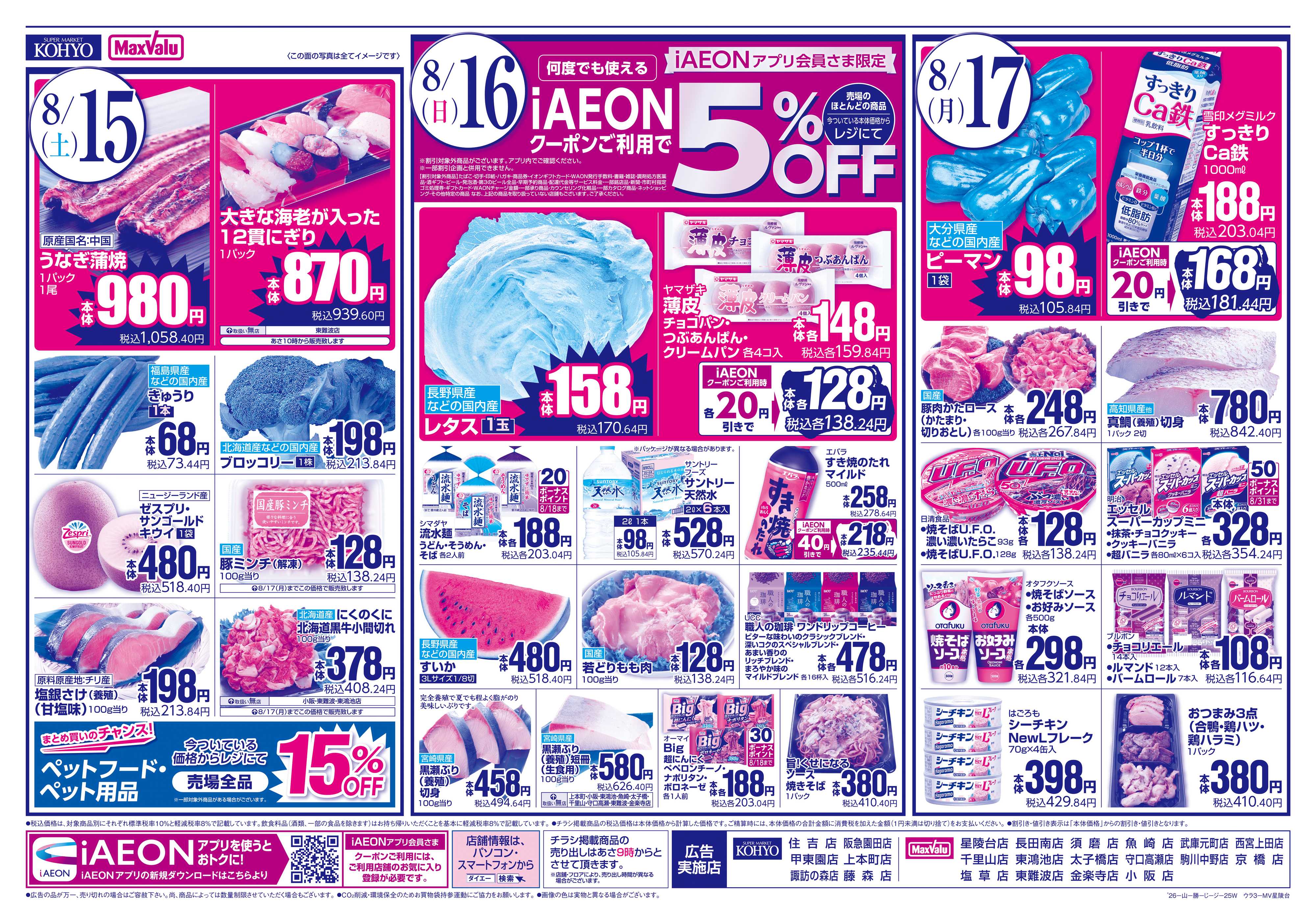 マックスバリュ 【iAEON祭り＋3日間のお買得】