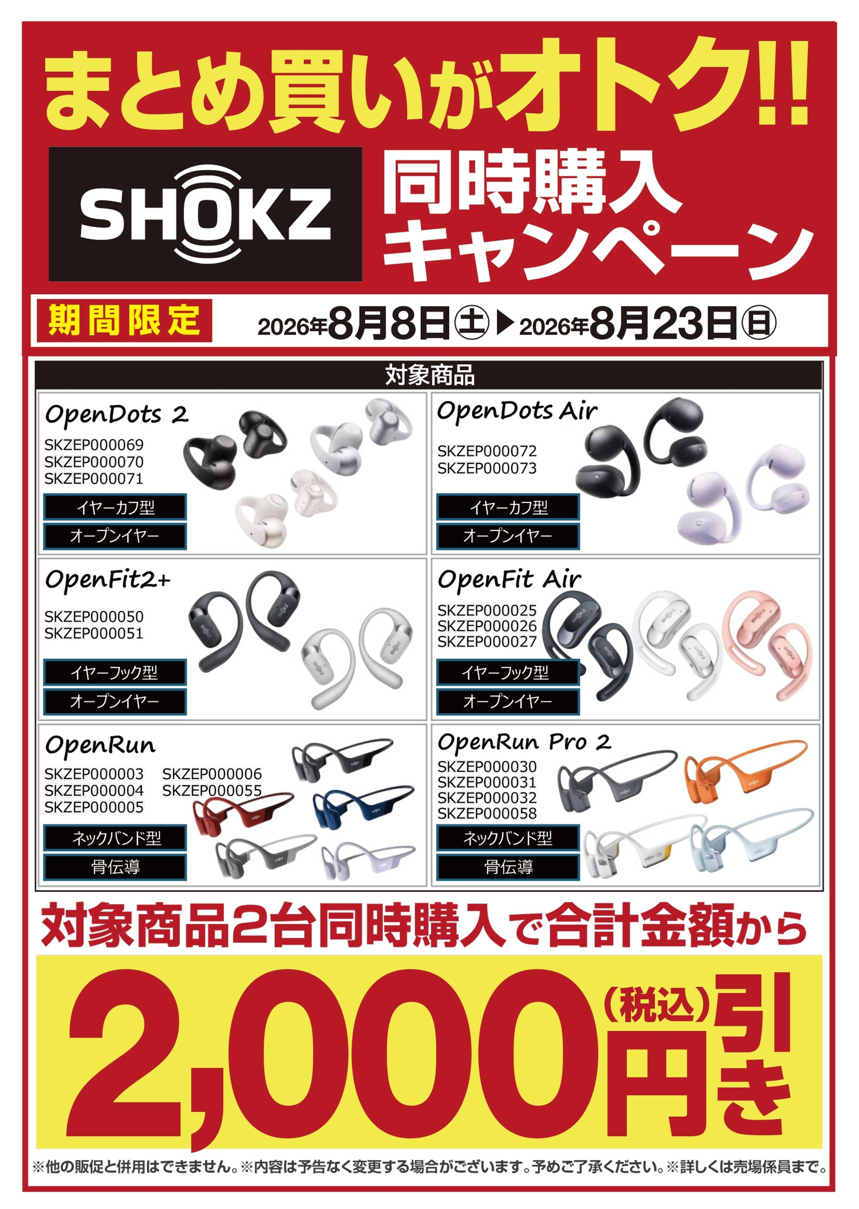 ヤマダデンキ 【SHOKZ】同時購入キャンペーン