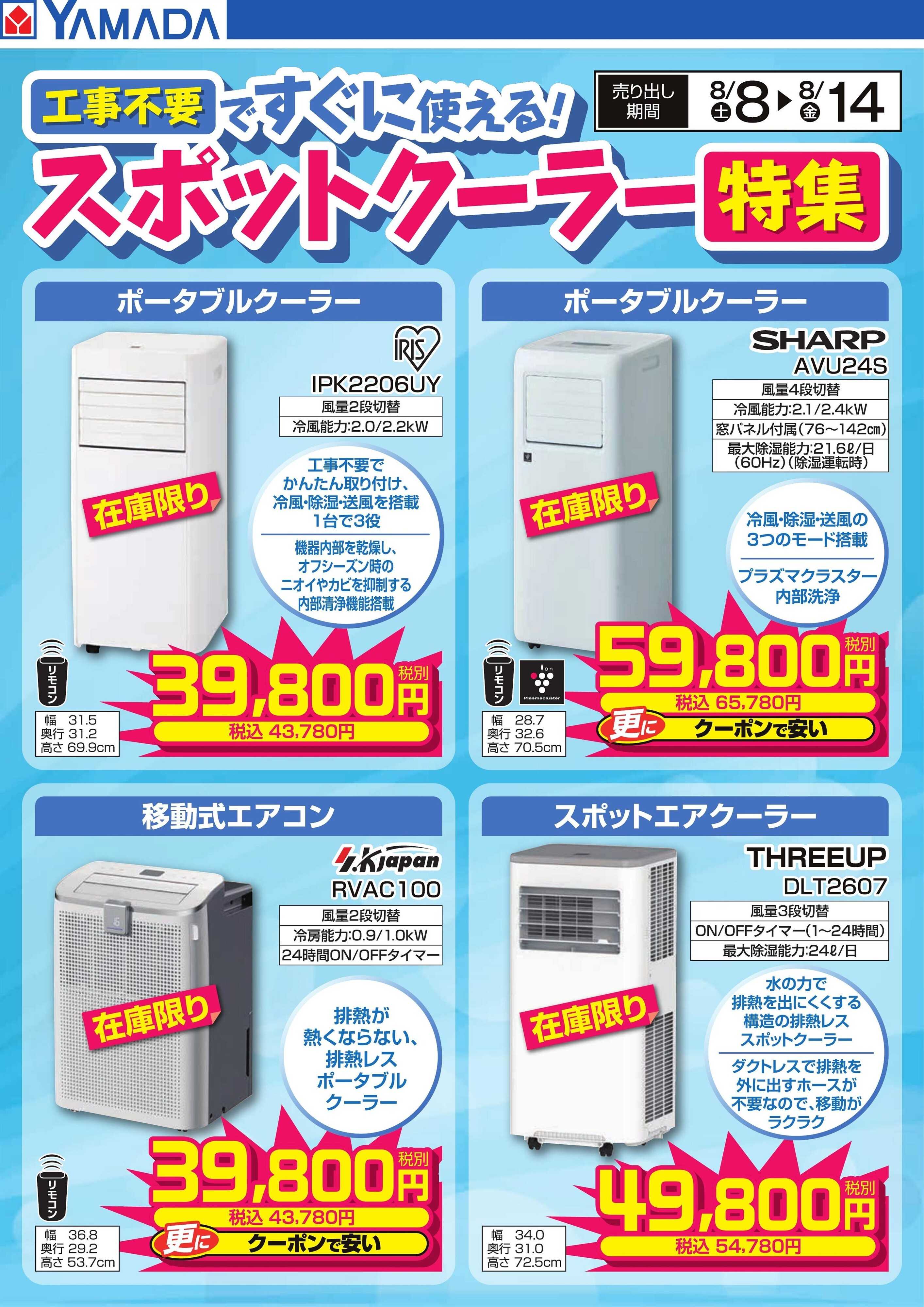 ヤマダデンキ スポットクーラー特集