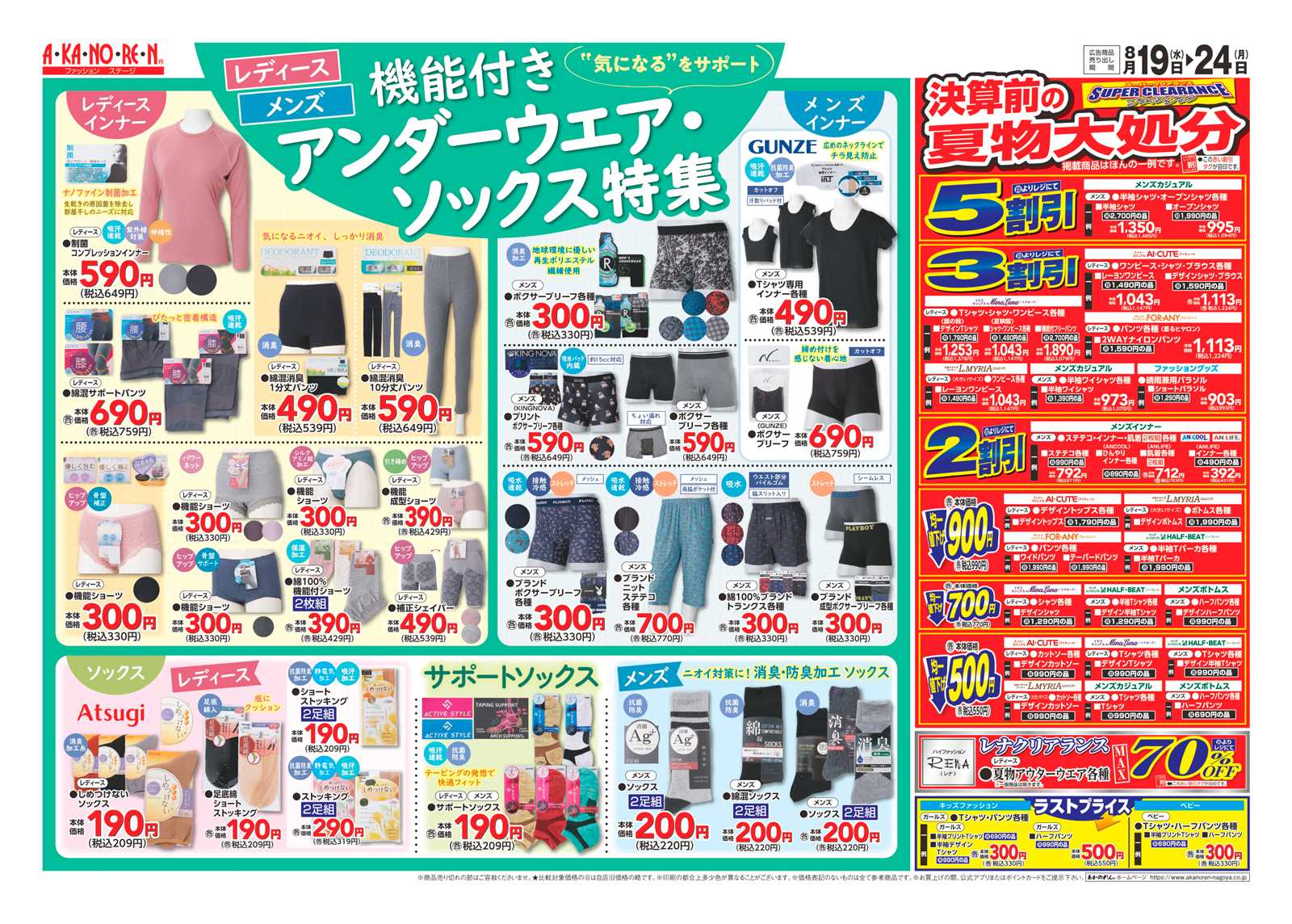 あかのれん WEBチラシ　新生活応援セール//機能付きアンダーウエア・ソックス特集