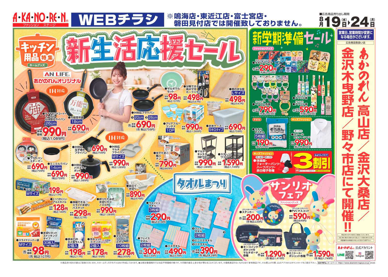 あかのれん WEBチラシ　新生活応援セール//機能付きアンダーウエア・ソックス特集
