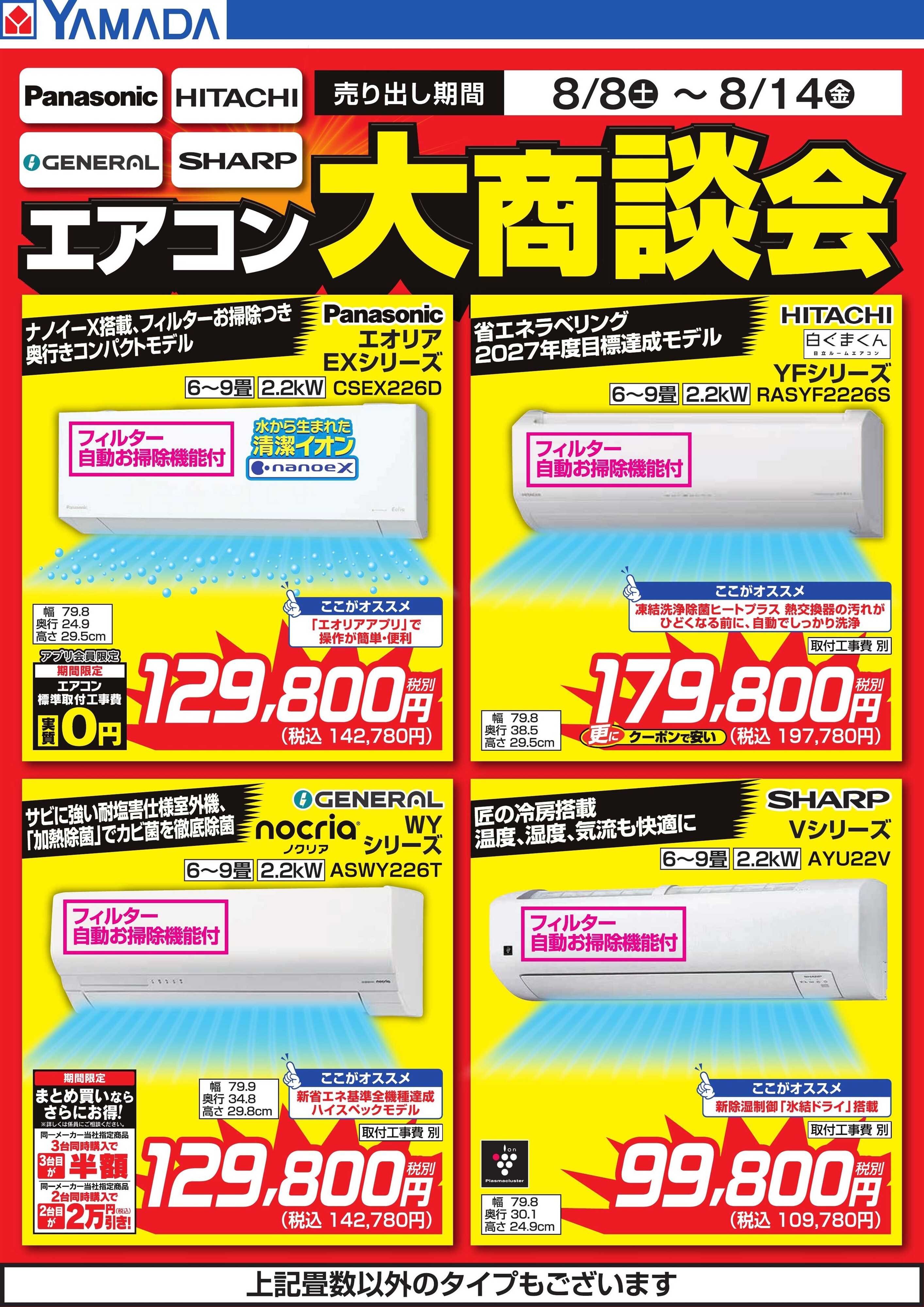 ヤマダデンキ エアコン大商談会