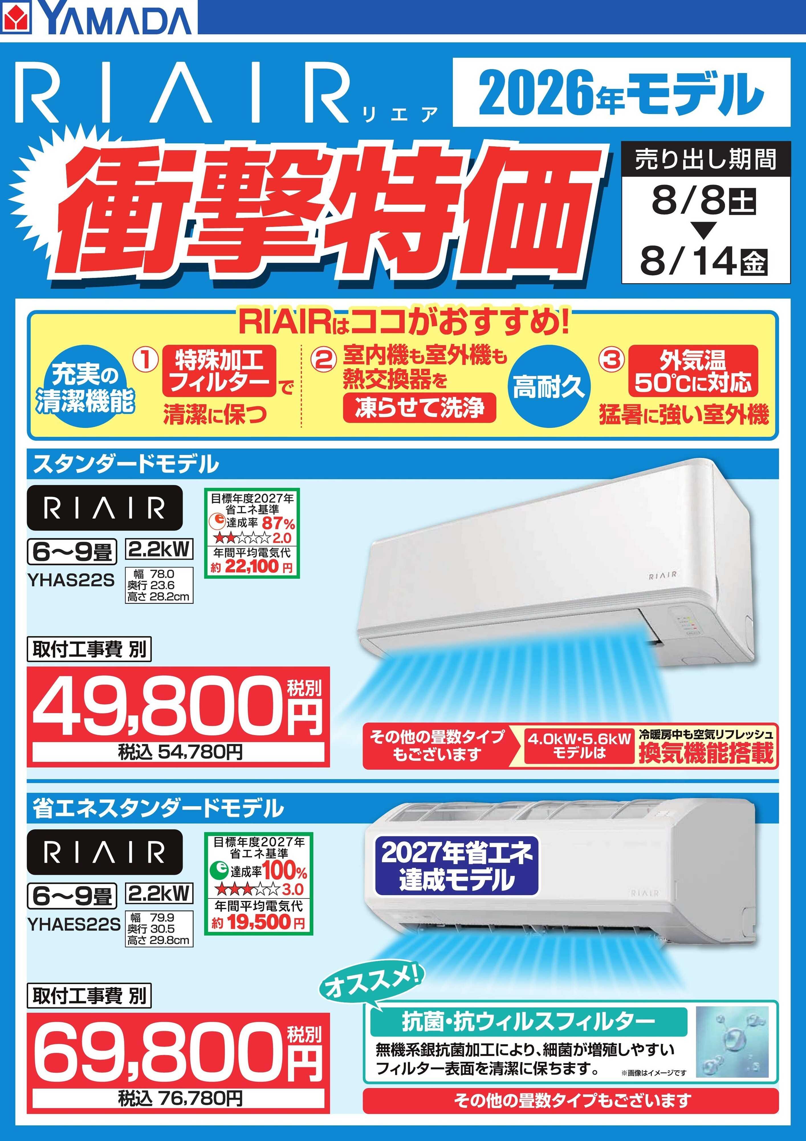 ヤマダデンキ 【RIAIR】衝撃特価