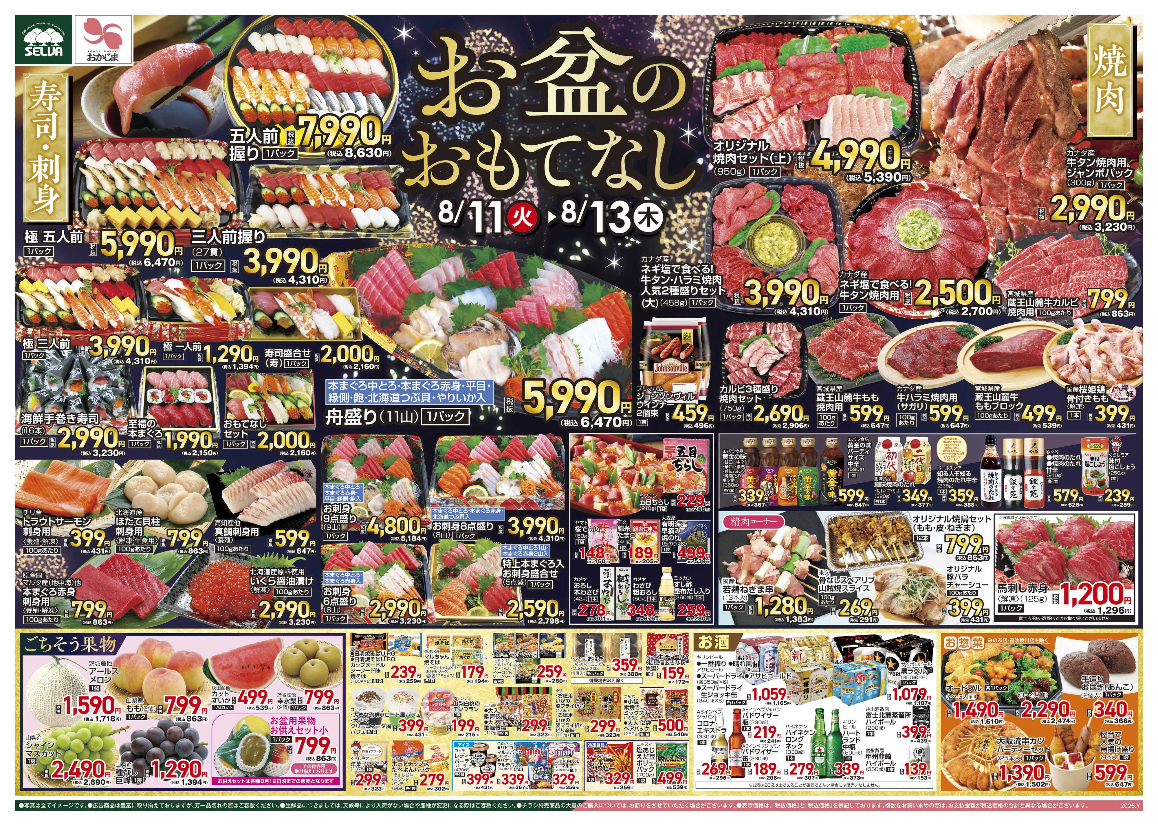 セルバ 8/11号　お盆のおもてなし+8/11（火）～8/13（木）カード会員様全員ポイント5倍！