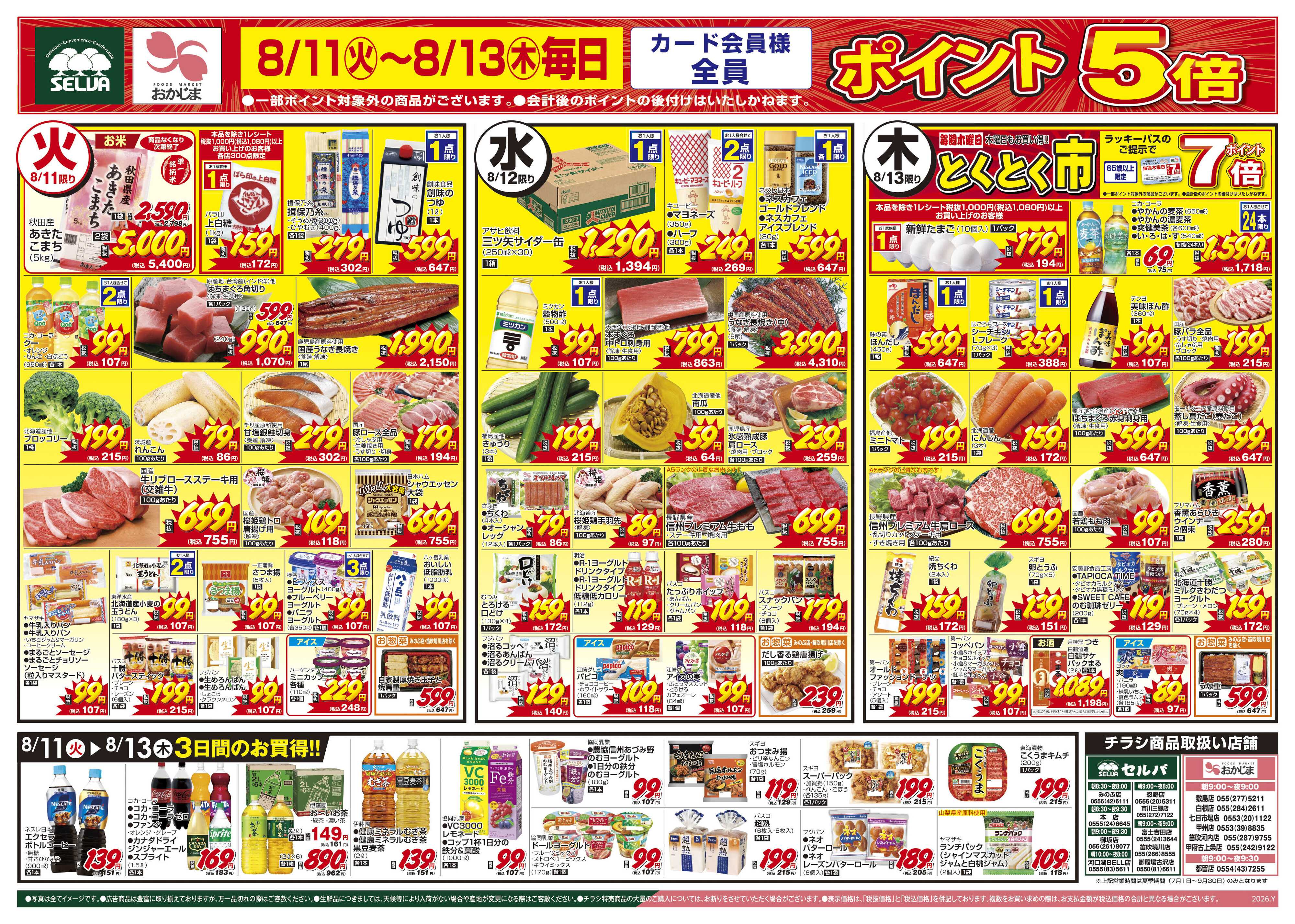 セルバ 8/11号　お盆のおもてなし+8/11（火）～8/13（木）カード会員様全員ポイント5倍！