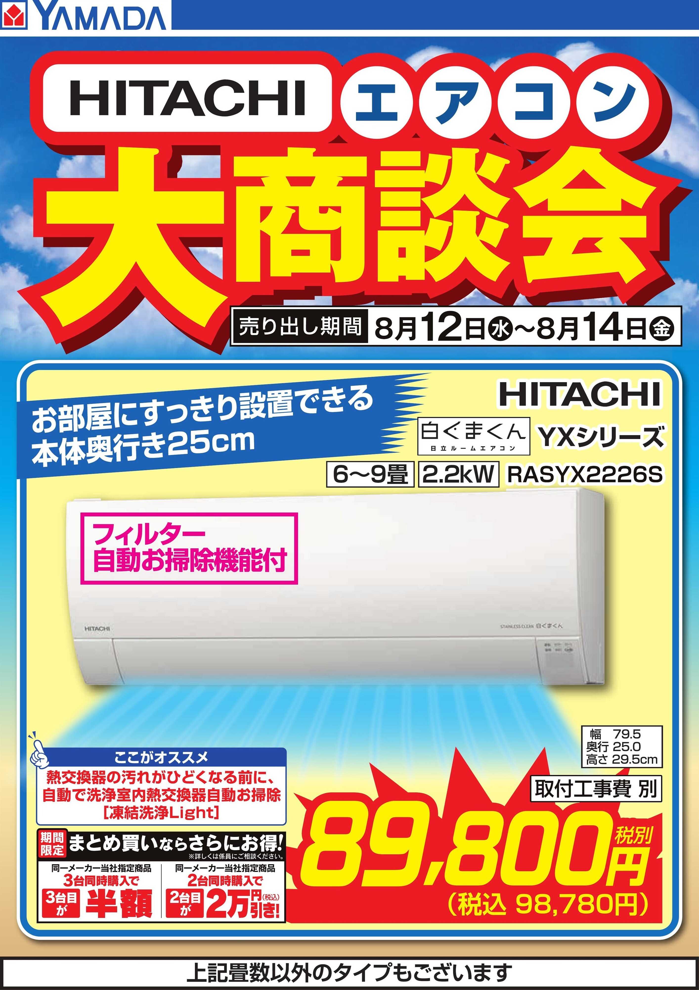 ヤマダデンキ 【HITACHI】エアコン大商談会