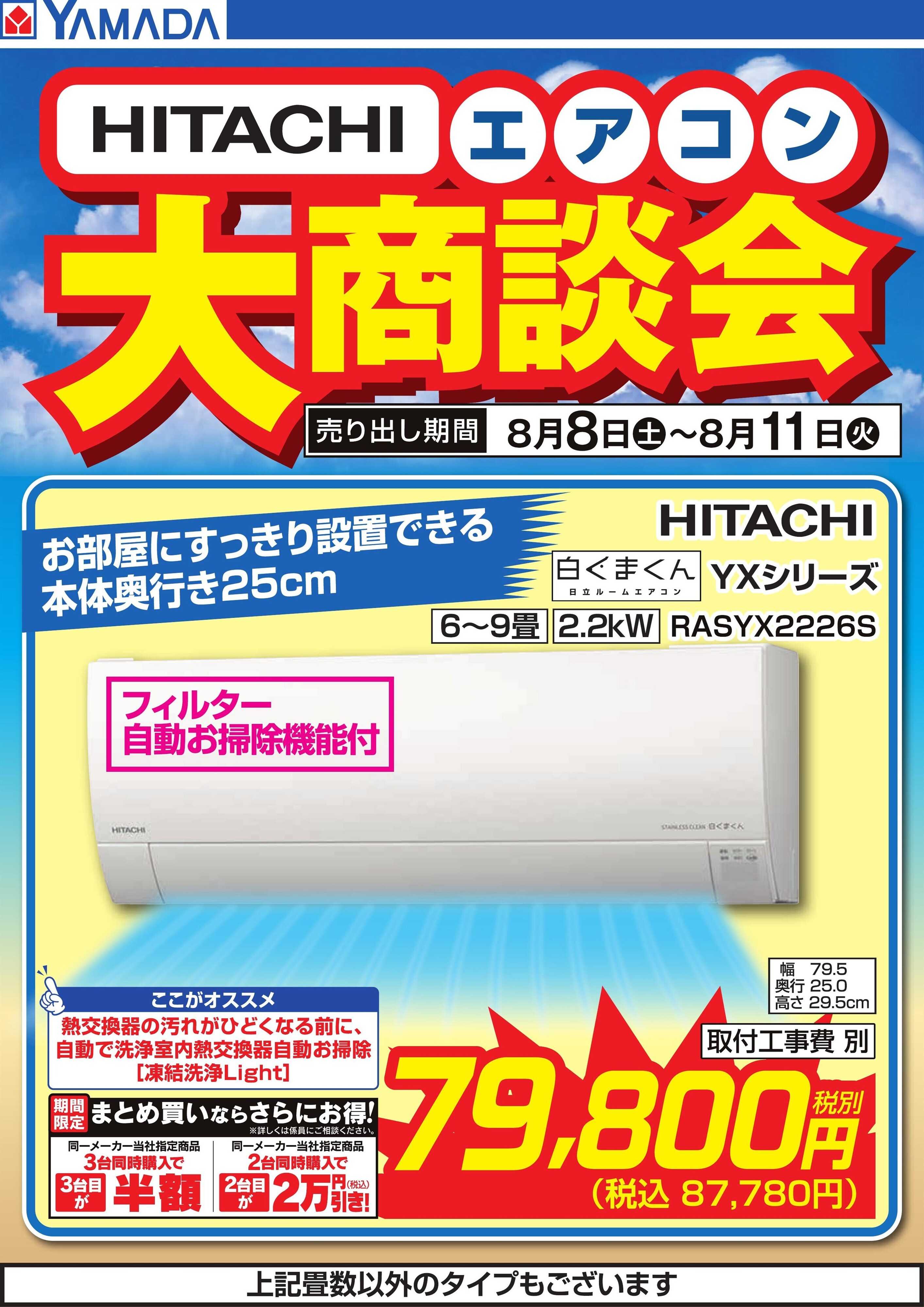 ヤマダデンキ 【HITACHI】エアコン大商談会