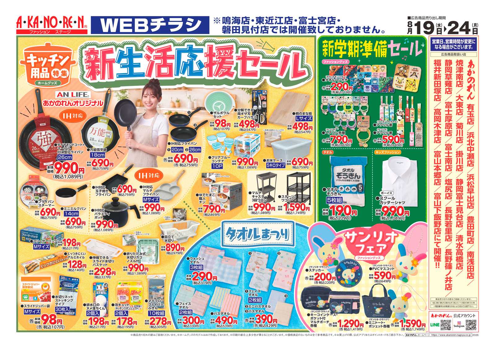 あかのれん WEBチラシ　新生活応援セール//機能付きアンダーウエア・ソックス特集