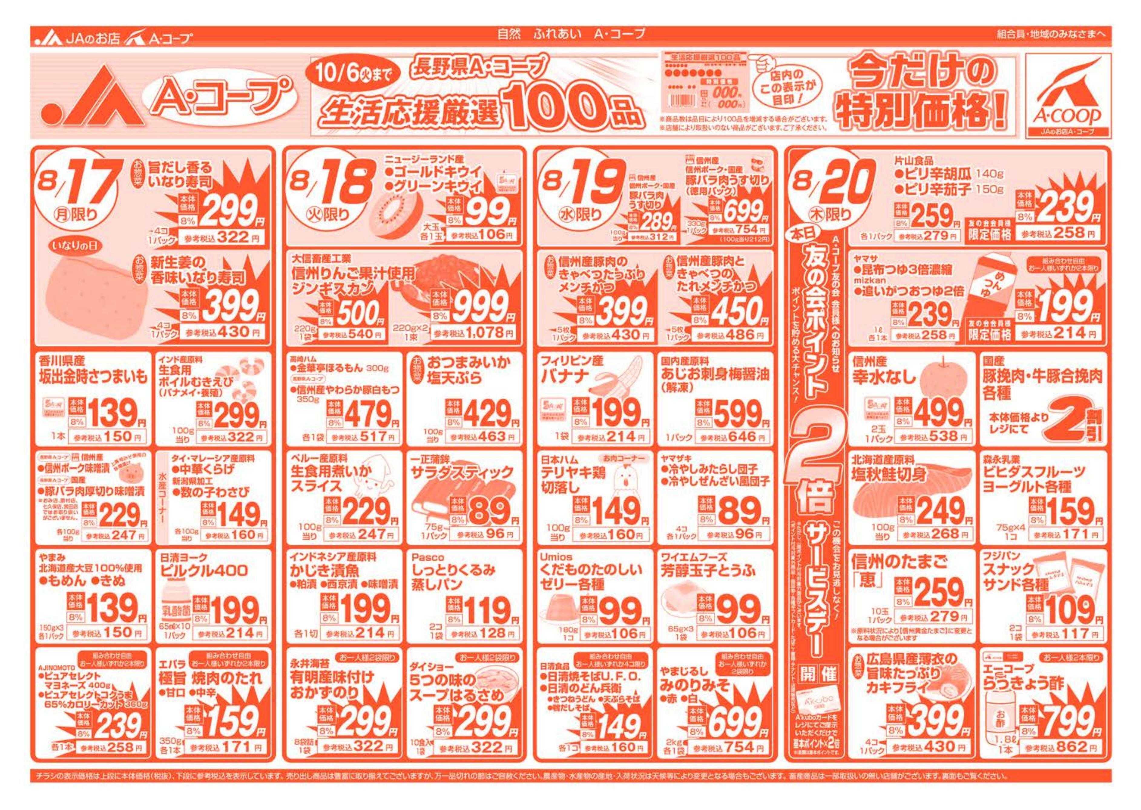 長野県A・コープ 8月17日（月）～8月20日（木）