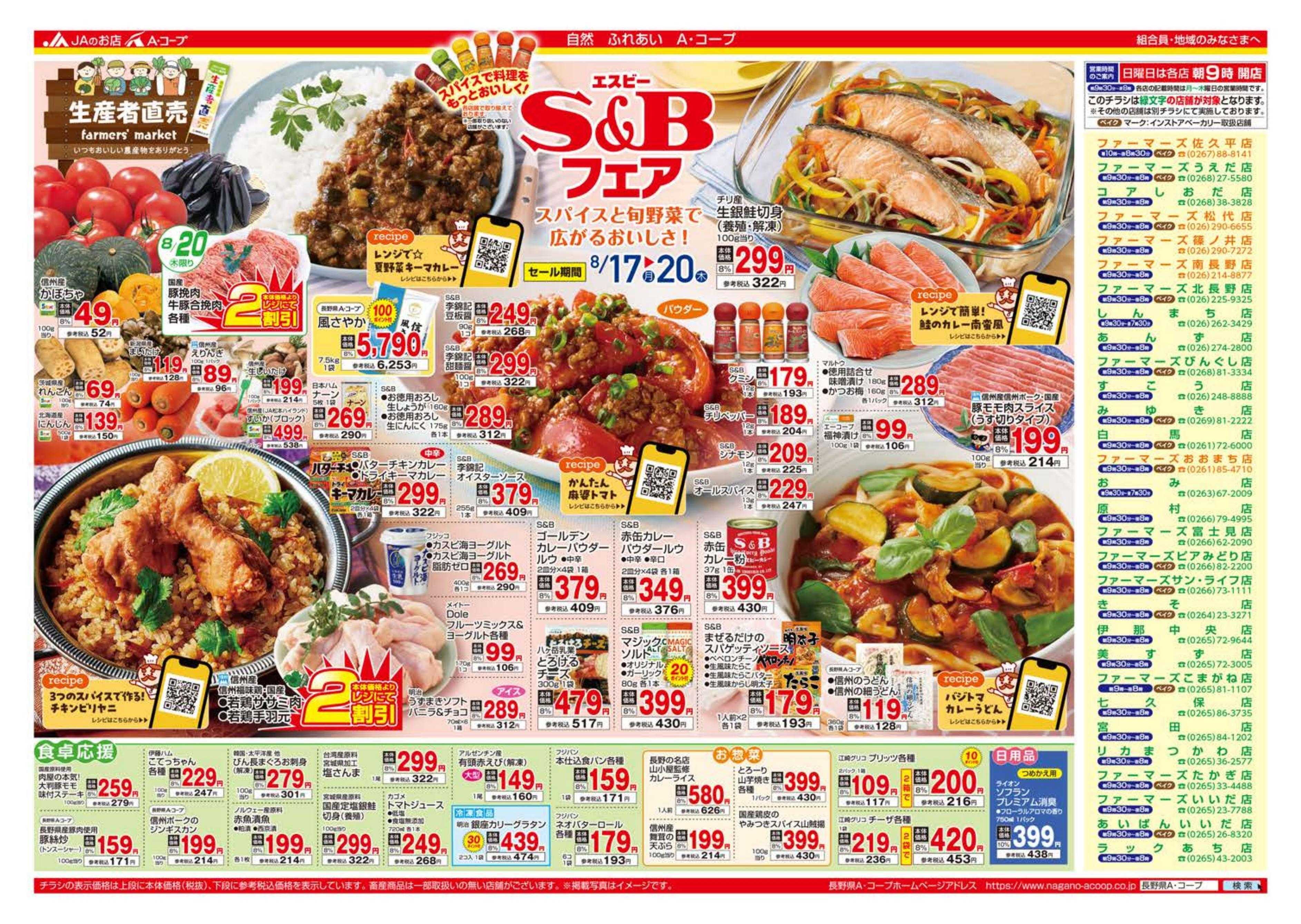 長野県A・コープ 8月17日（月）～8月20日（木）