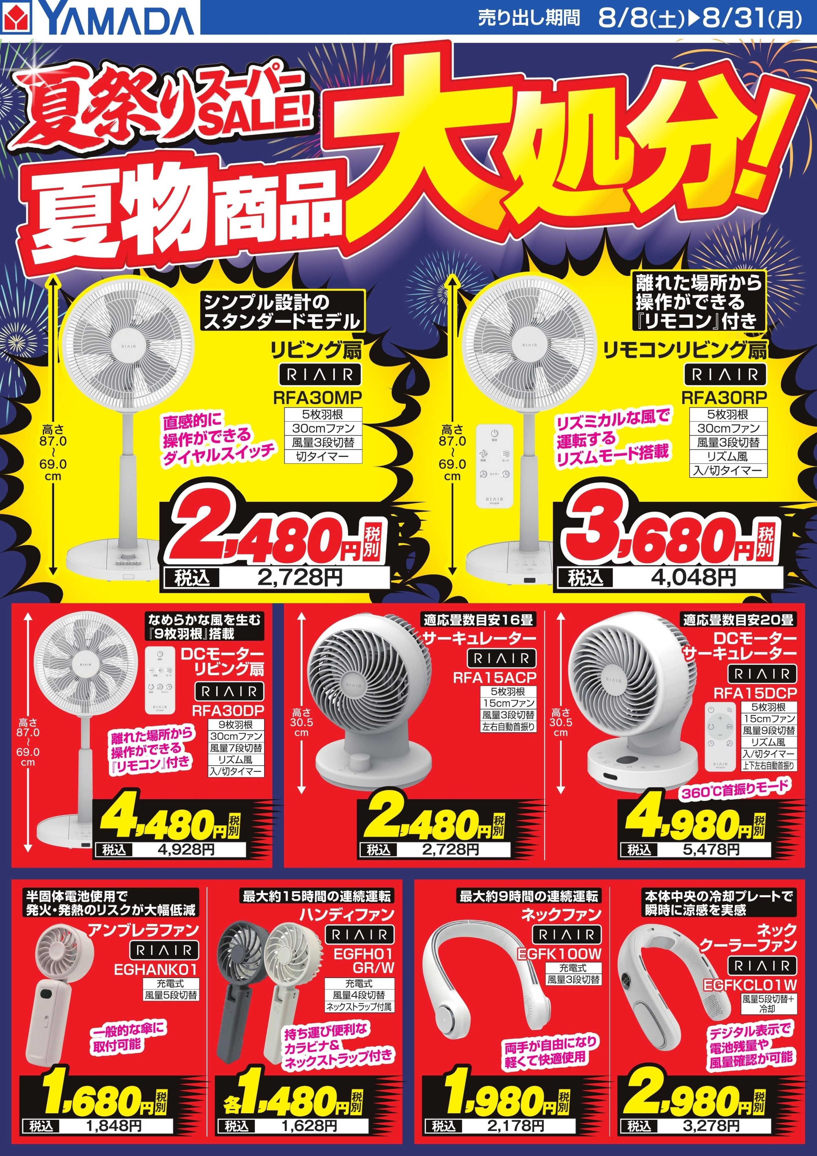 ヤマダデンキ 夏物商品大処分！