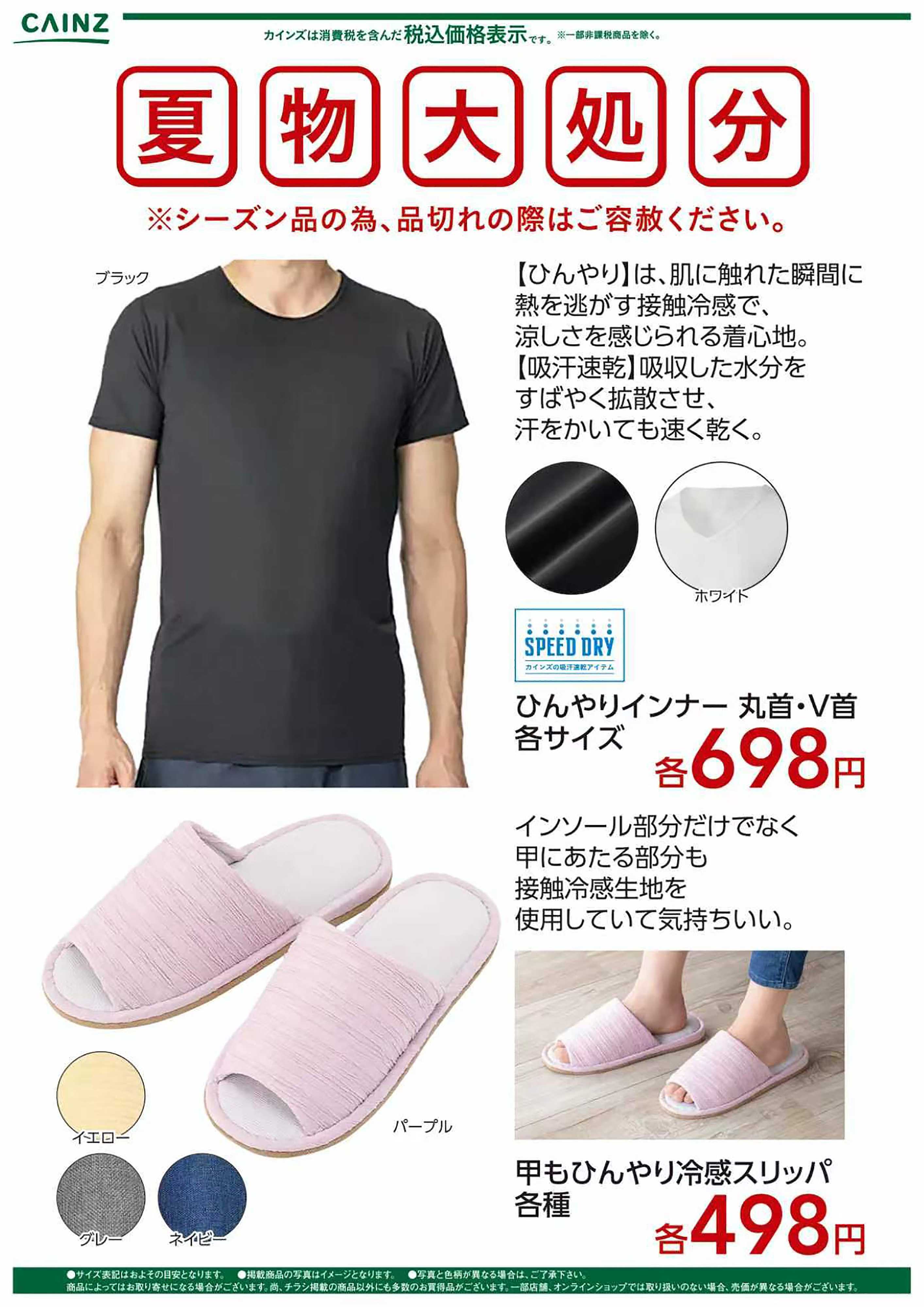 カインズ 夏物大処分 Tシャツ+スリッパ〇