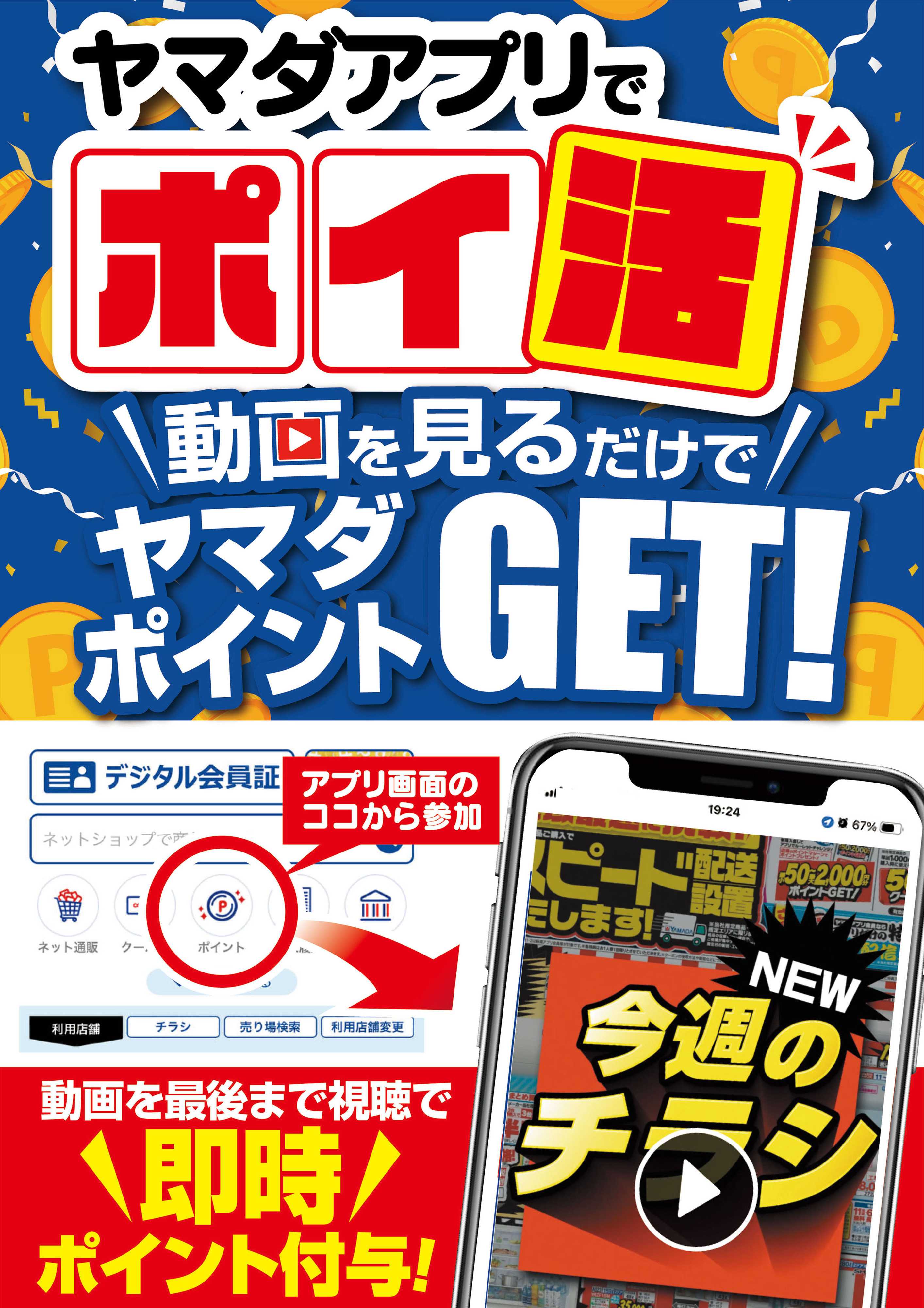 ヤマダデンキ ヤマダアプリでポイ活
