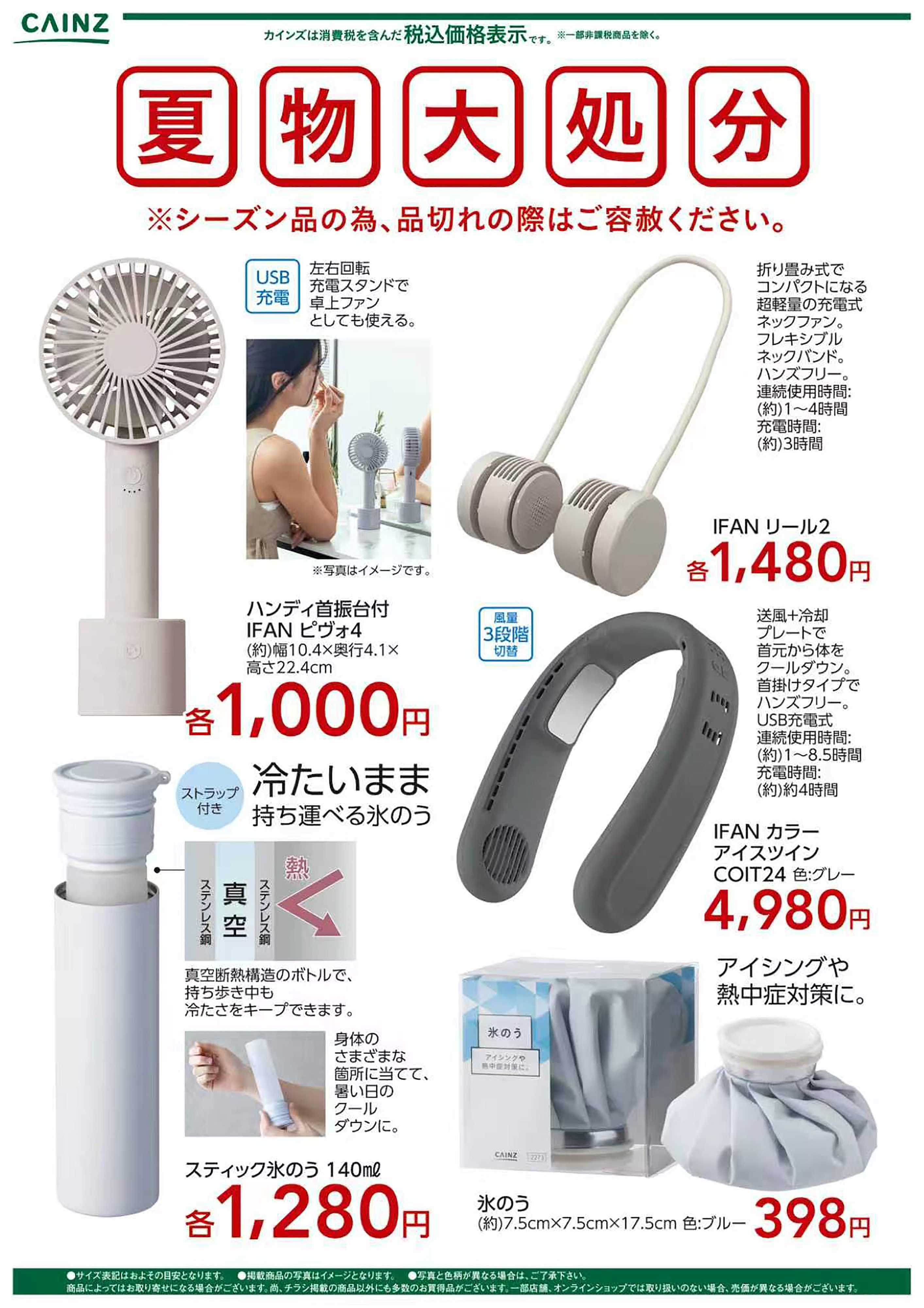 カインズ 夏物大処分 ハンディーファン+氷のう〇