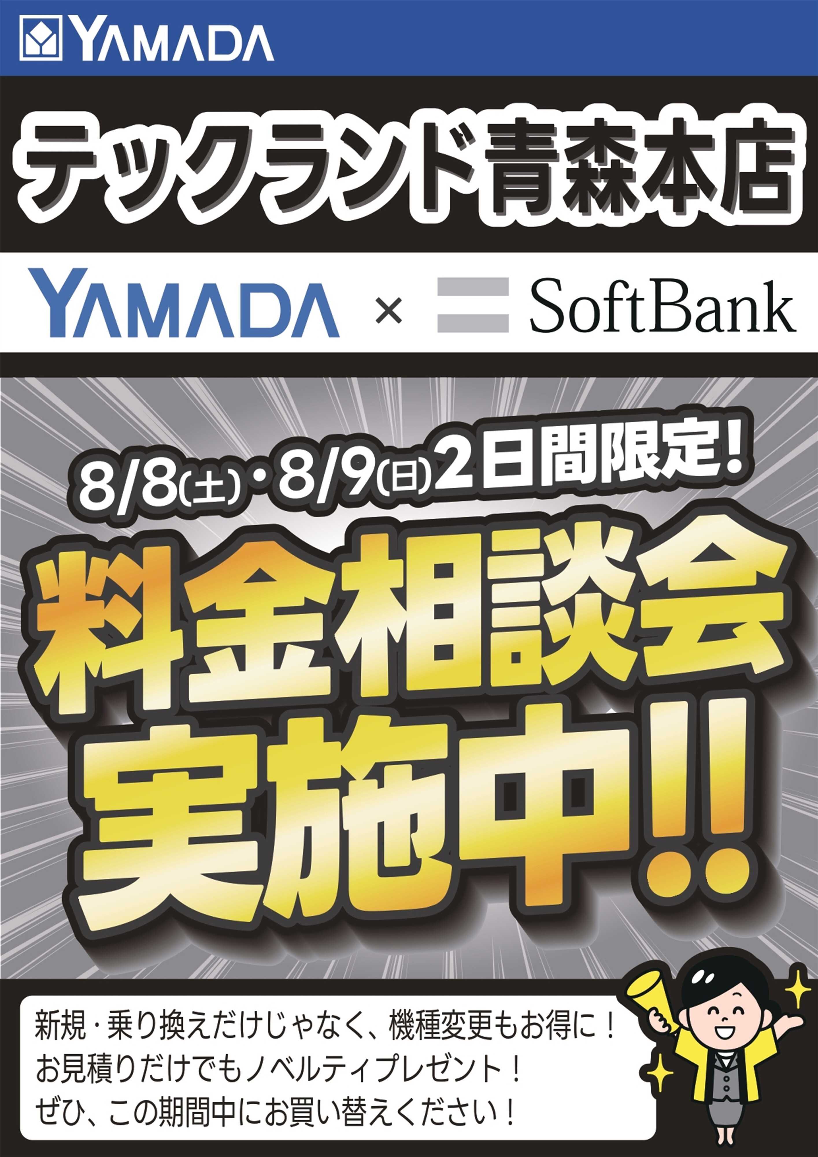 ヤマダデンキ 土日限定企画！