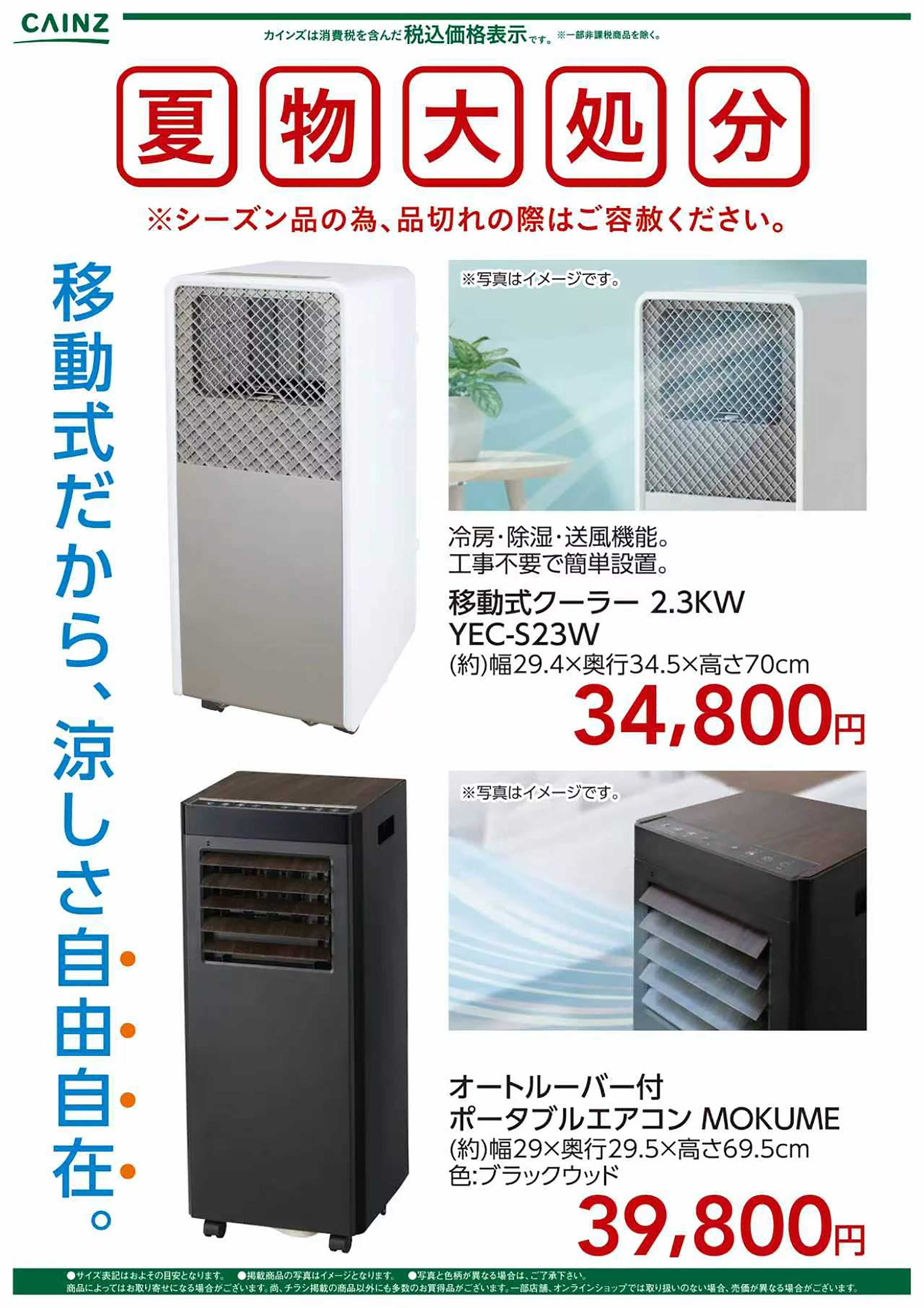 カインズ 夏物大処分 移動式クーラー〇