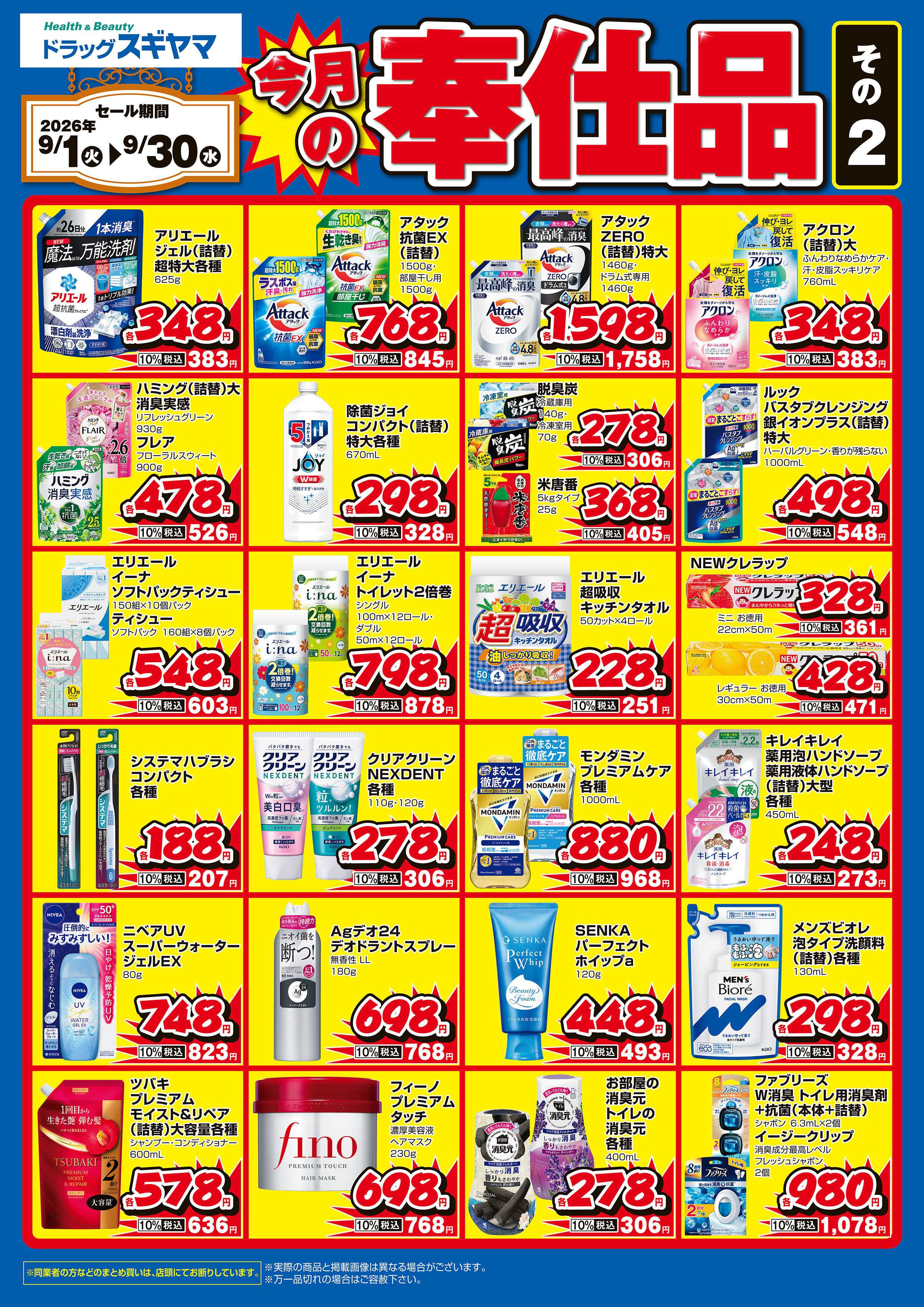 ドラッグスギヤマ 9月奉仕品