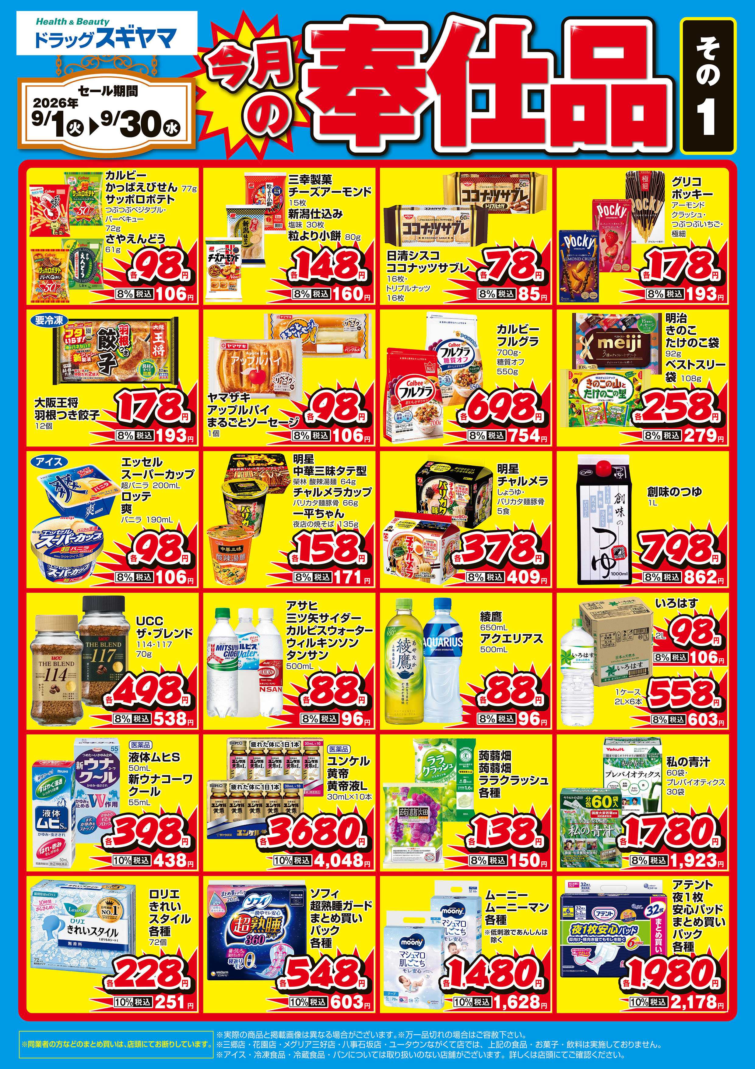 ドラッグスギヤマ 9月奉仕品