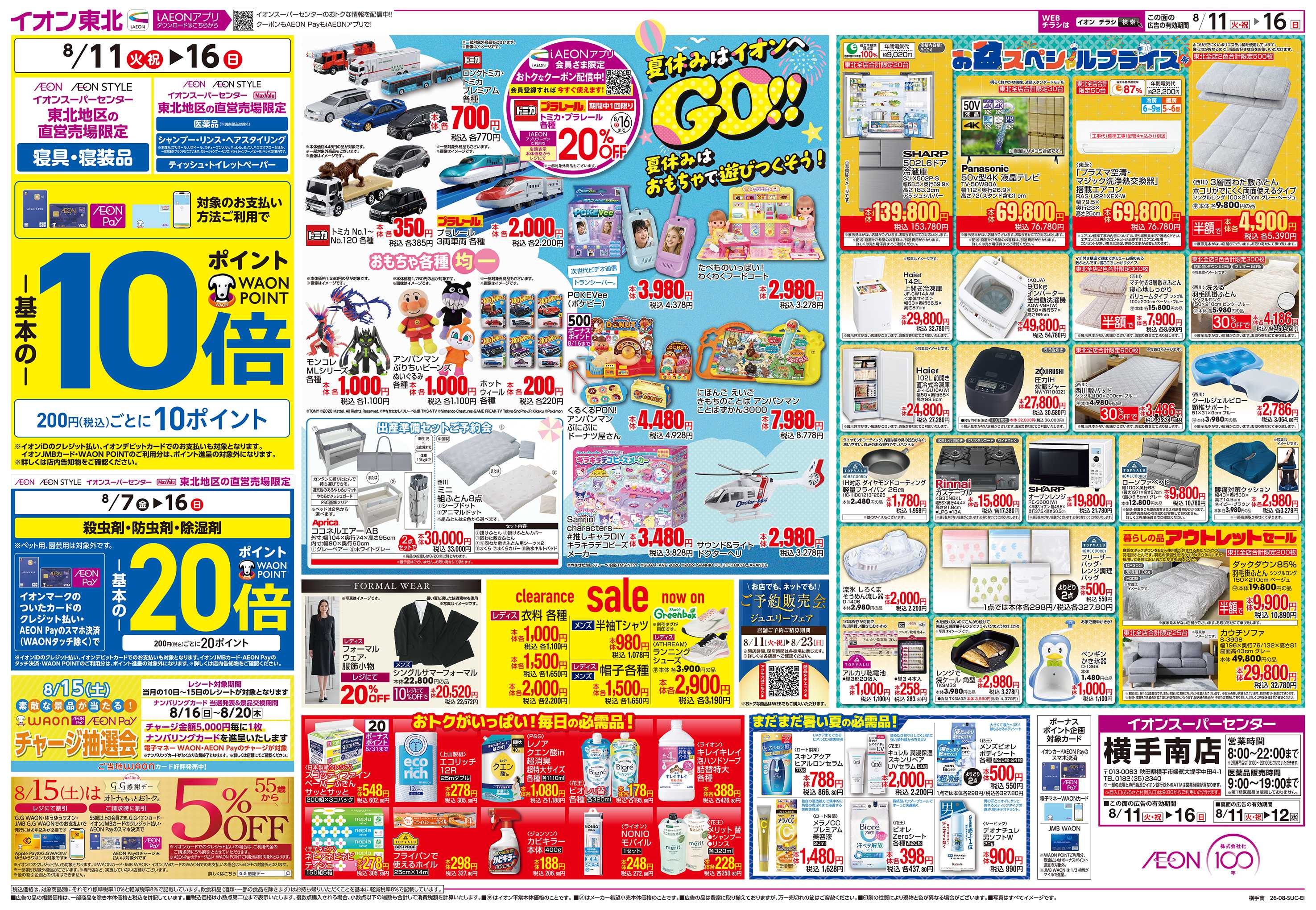 イオンスーパーセンター 夏休みはイオンへGO！！