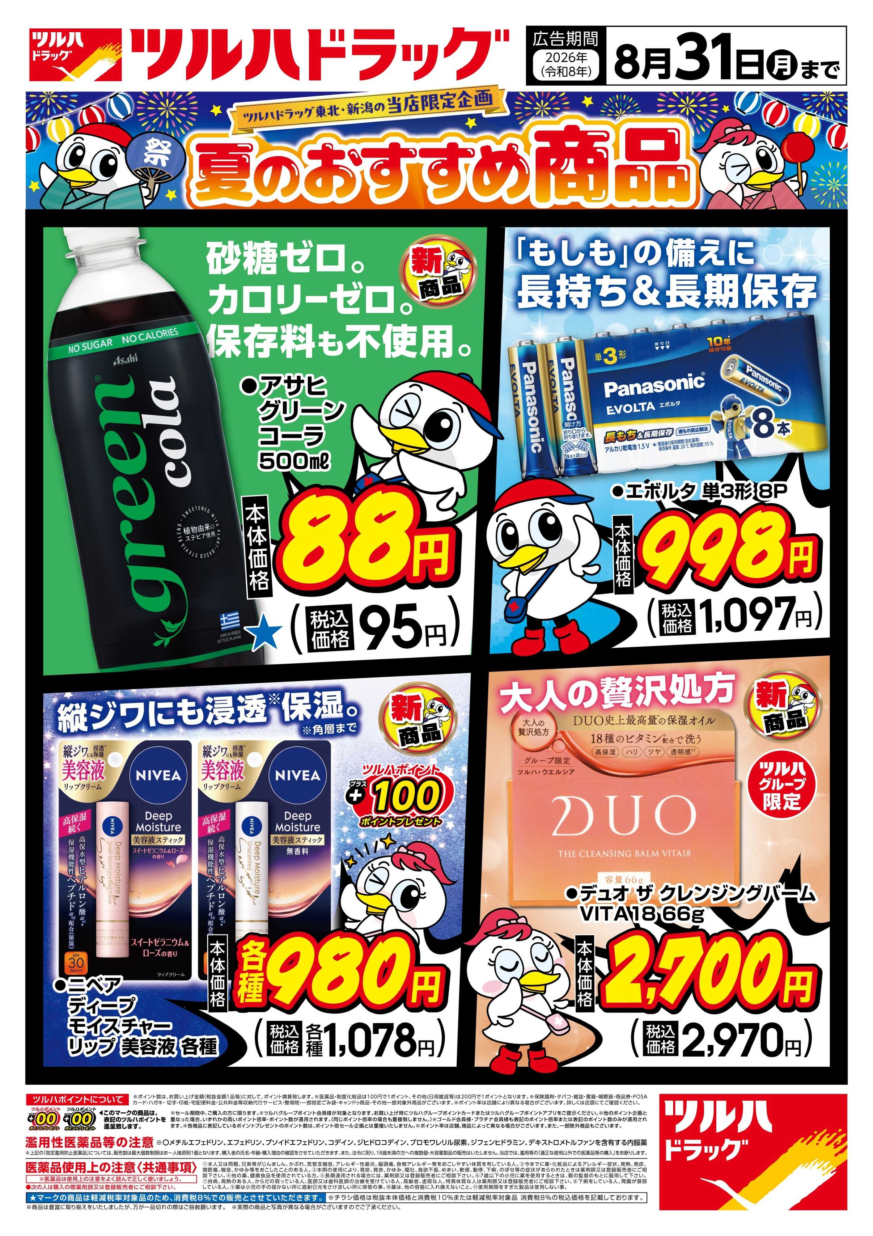 ツルハドラッグ 8/7号夏のおすすめ商品チラシ