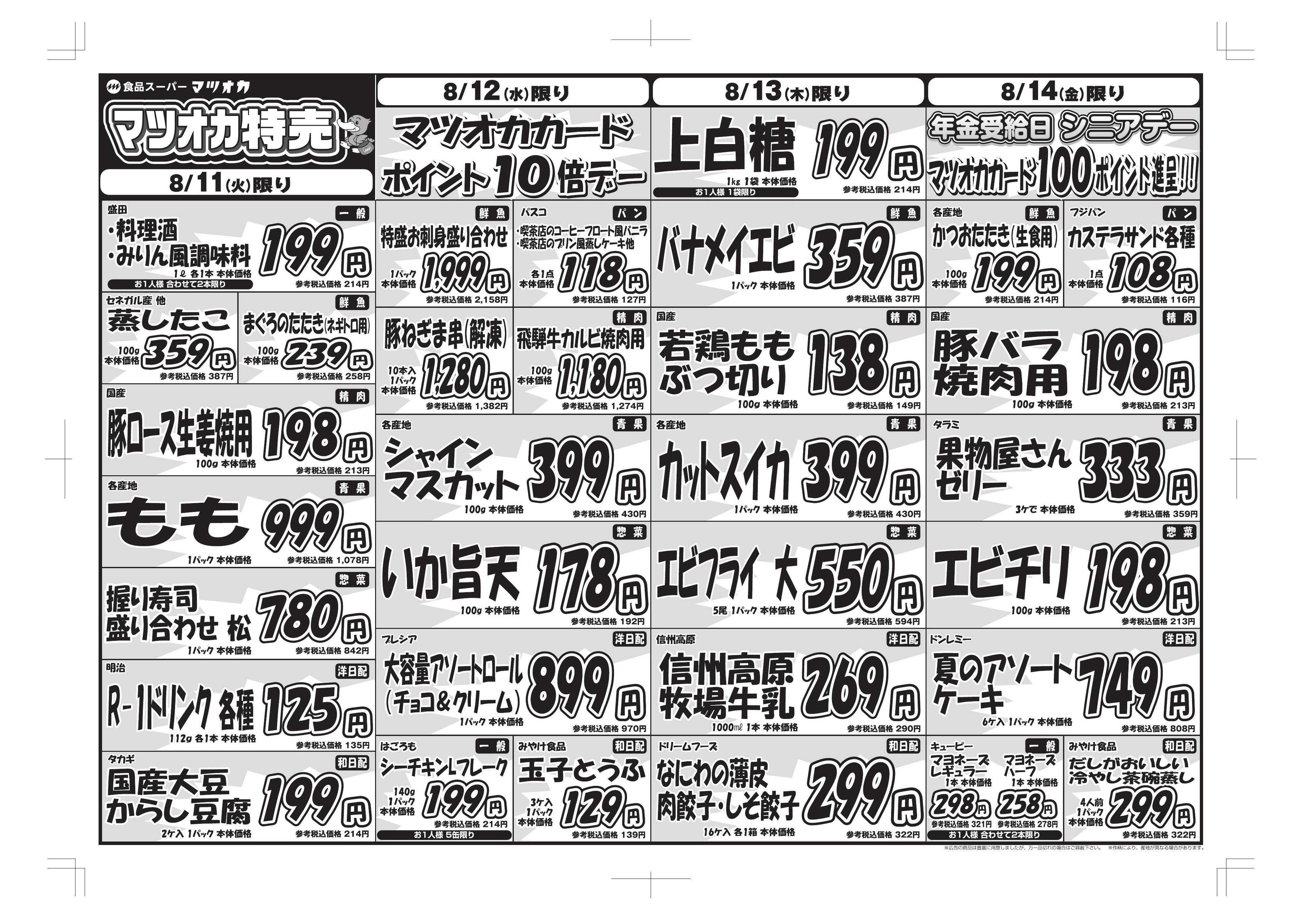 マツオカ 