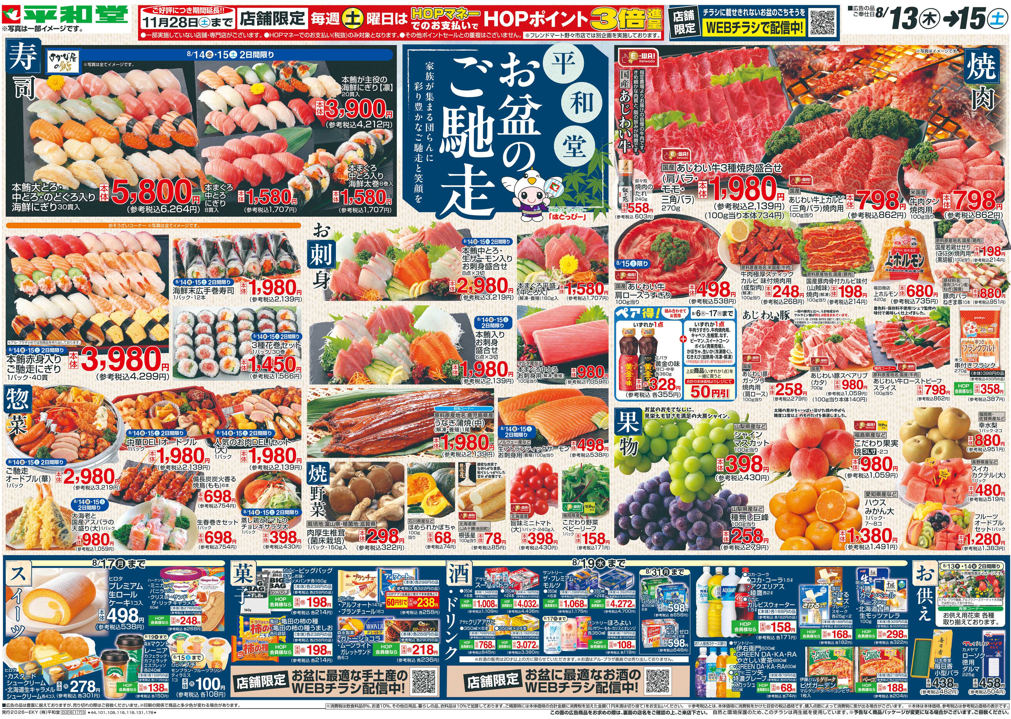 平和堂 8/13（木）～お盆のご馳走【表面】