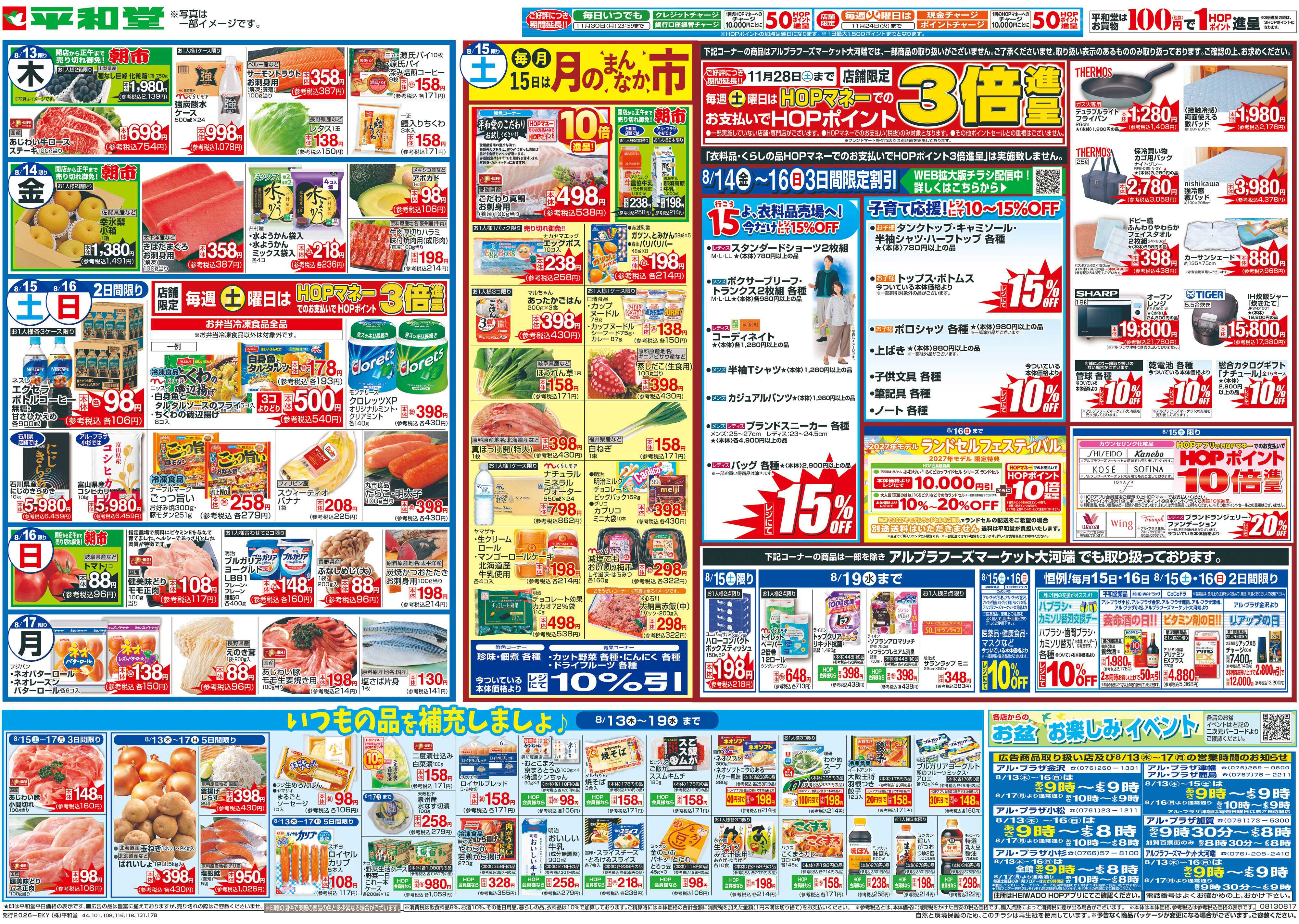 平和堂 8/13（木）～お盆のご馳走【裏面】