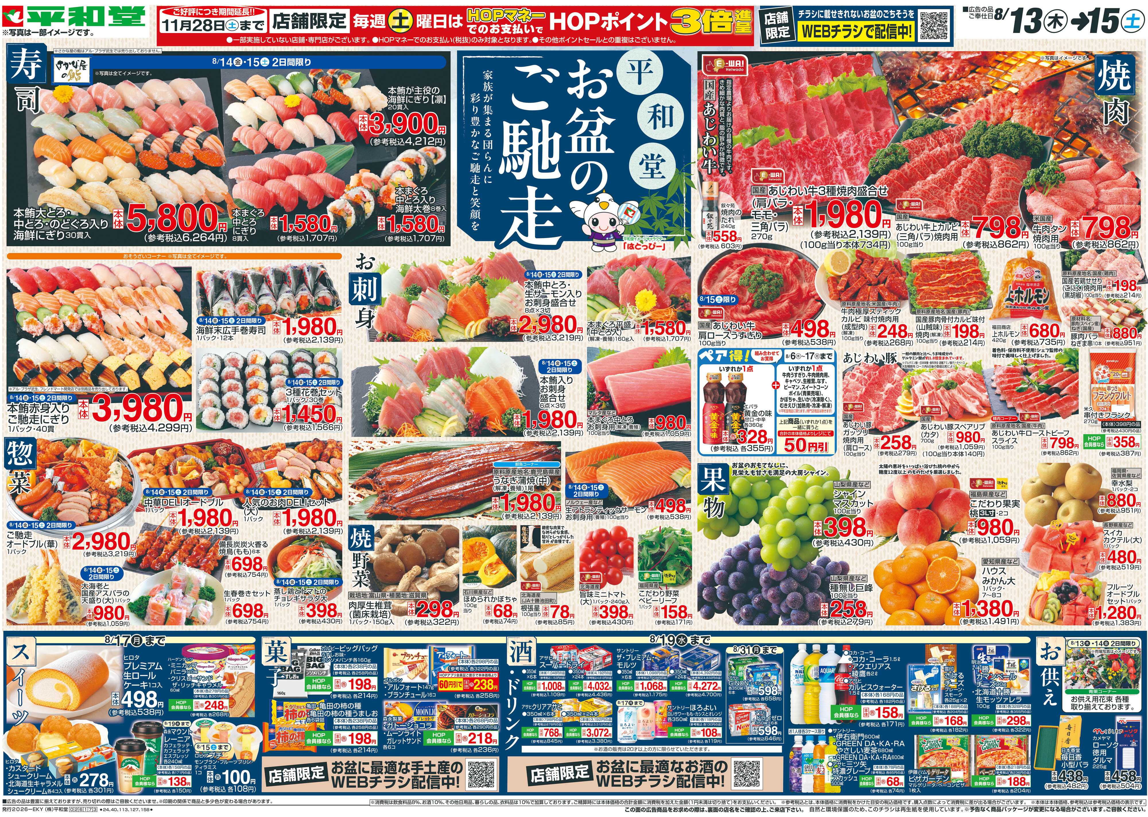 平和堂 8/13（木）～お盆のご馳走【表面】