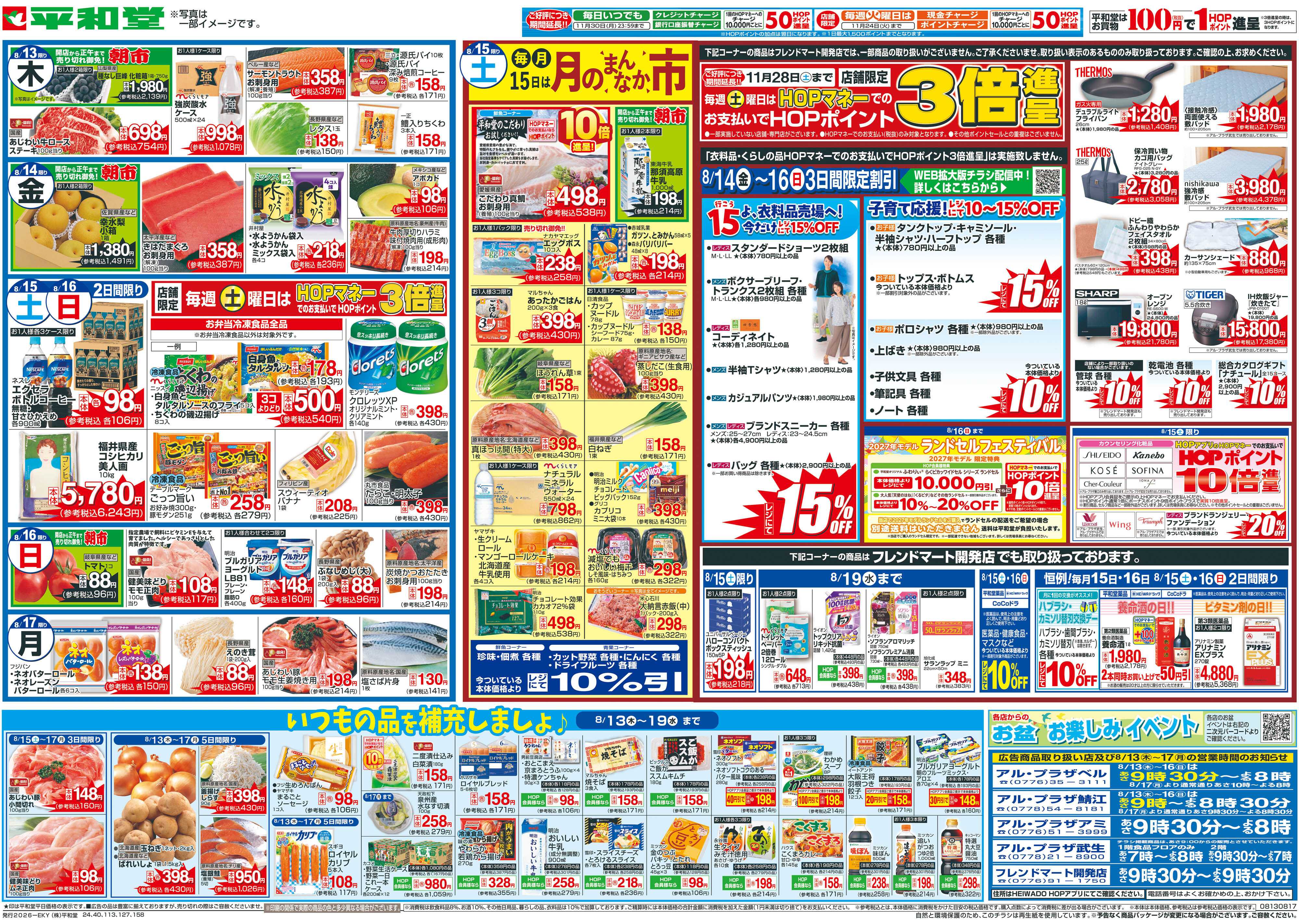 平和堂 8/13（木）～お盆のご馳走【裏面】