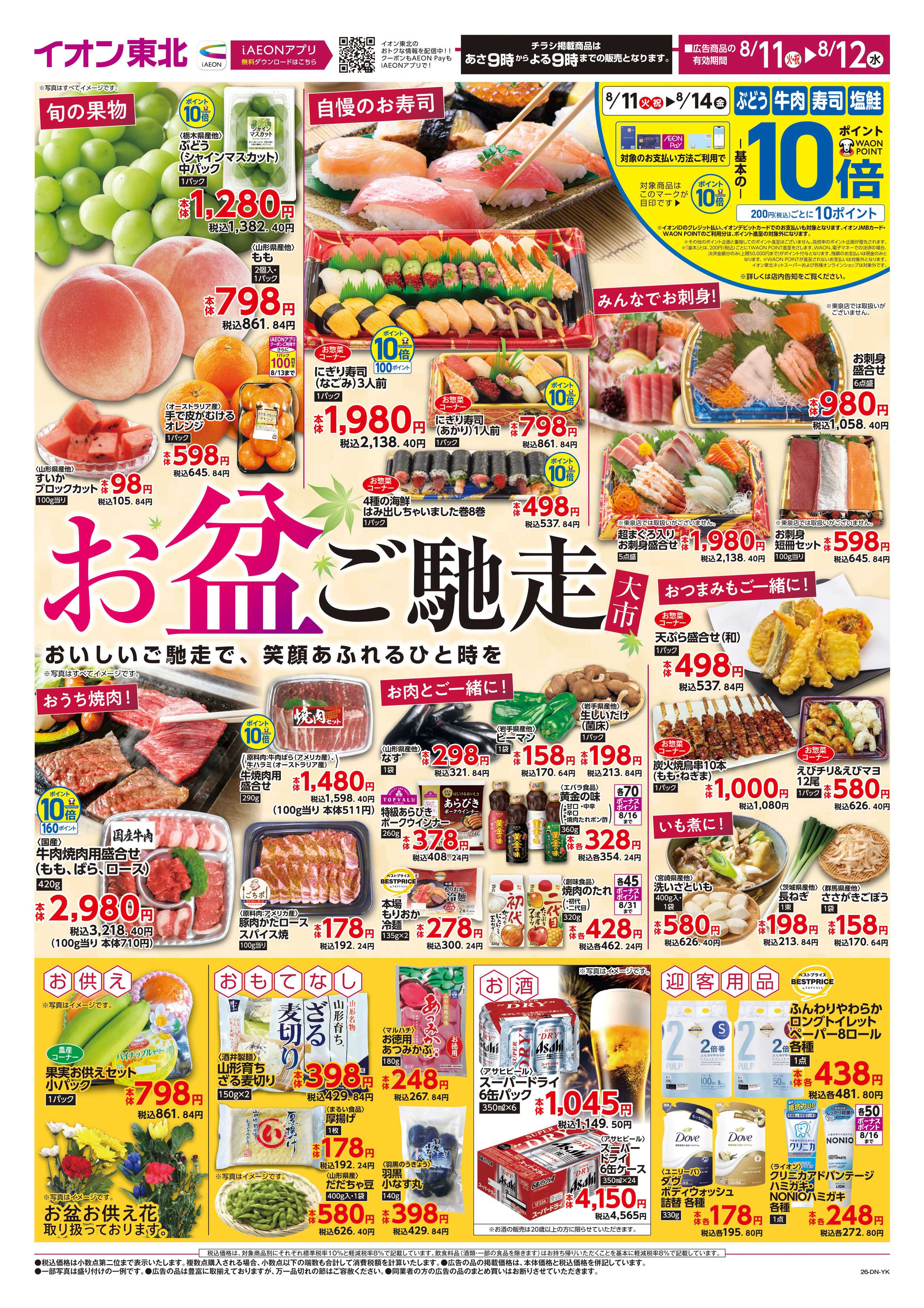 マックスバリュ お盆ご馳走大市