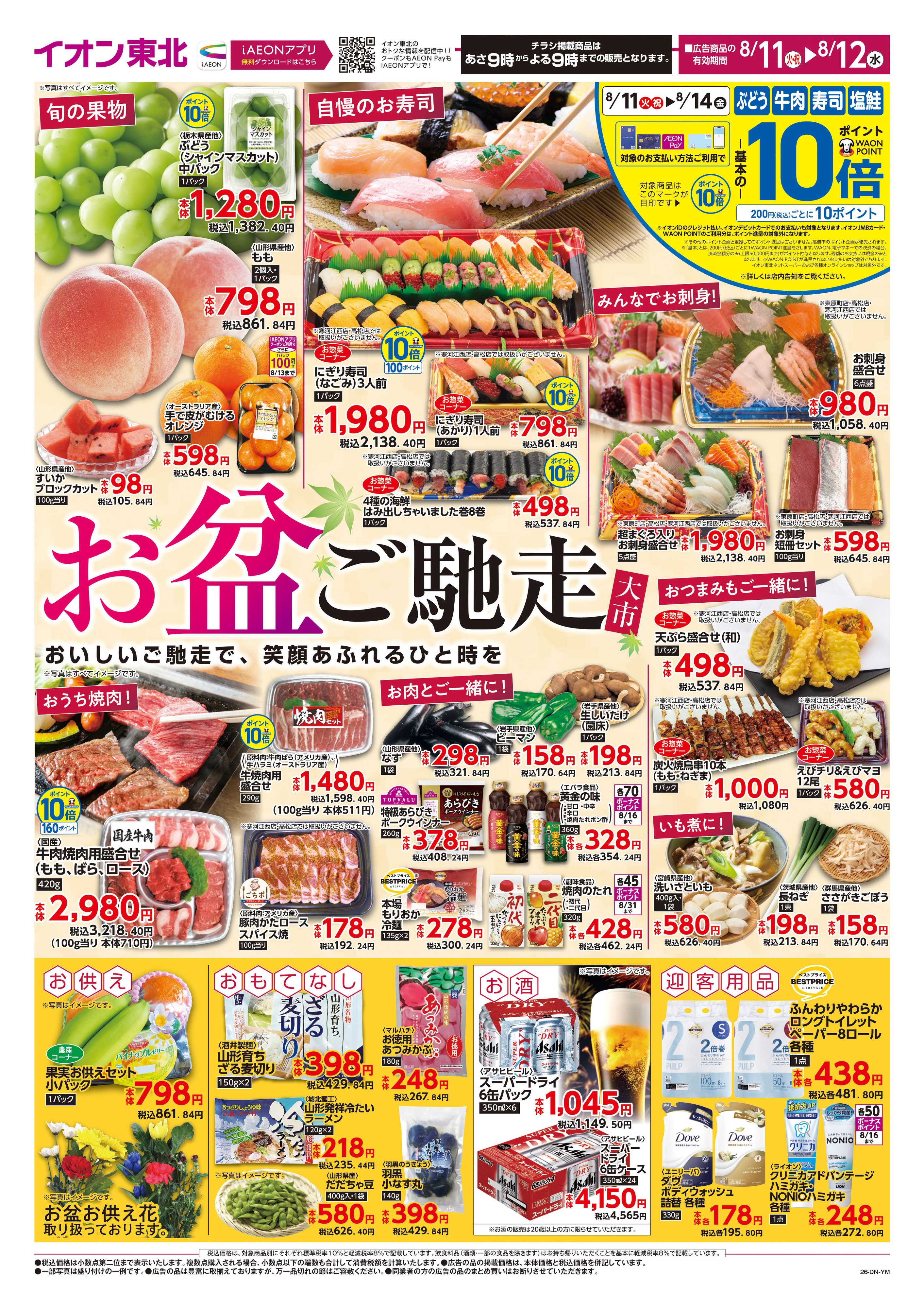 マックスバリュ お盆ご馳走大市
