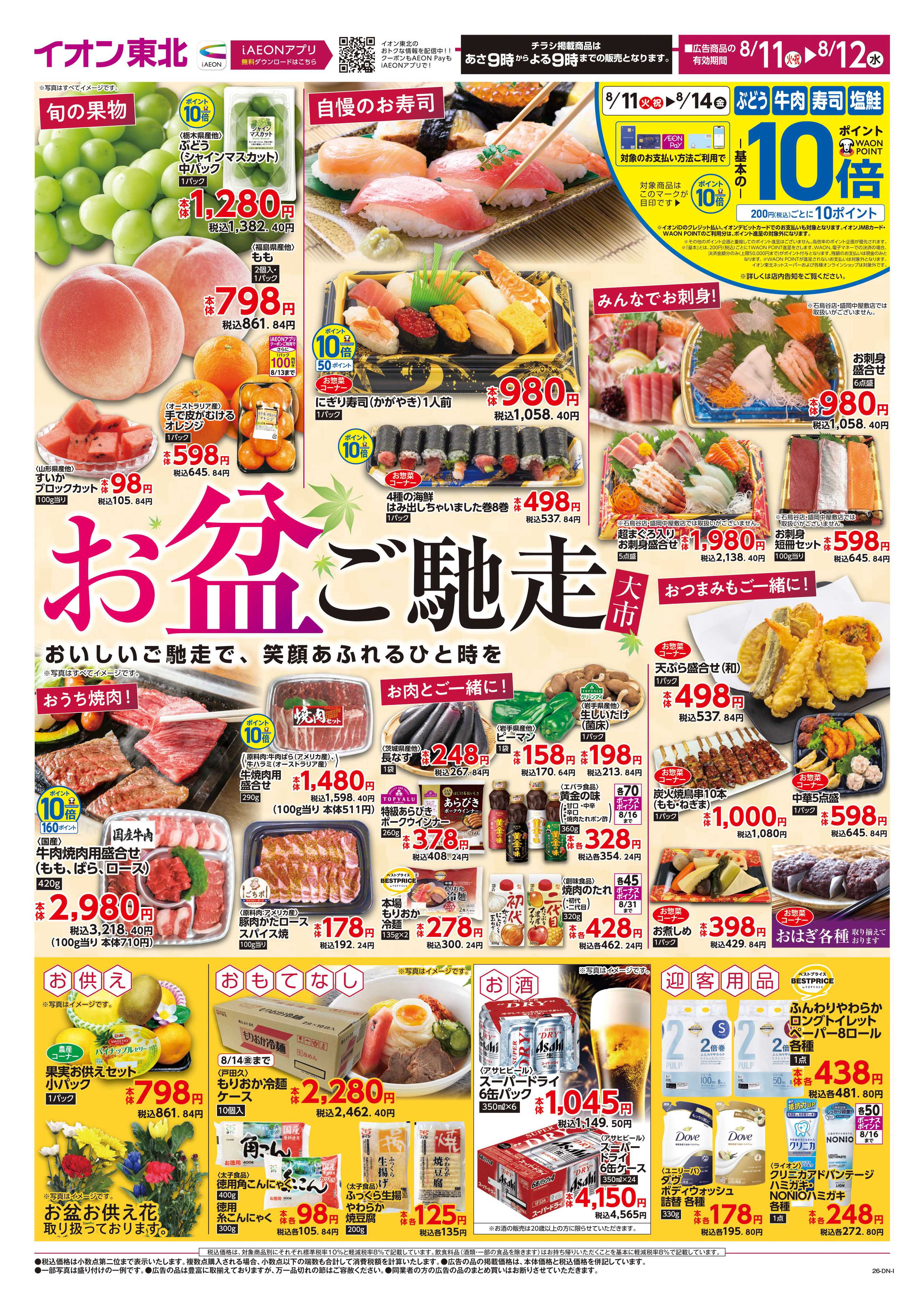 マックスバリュ お盆ご馳走大市