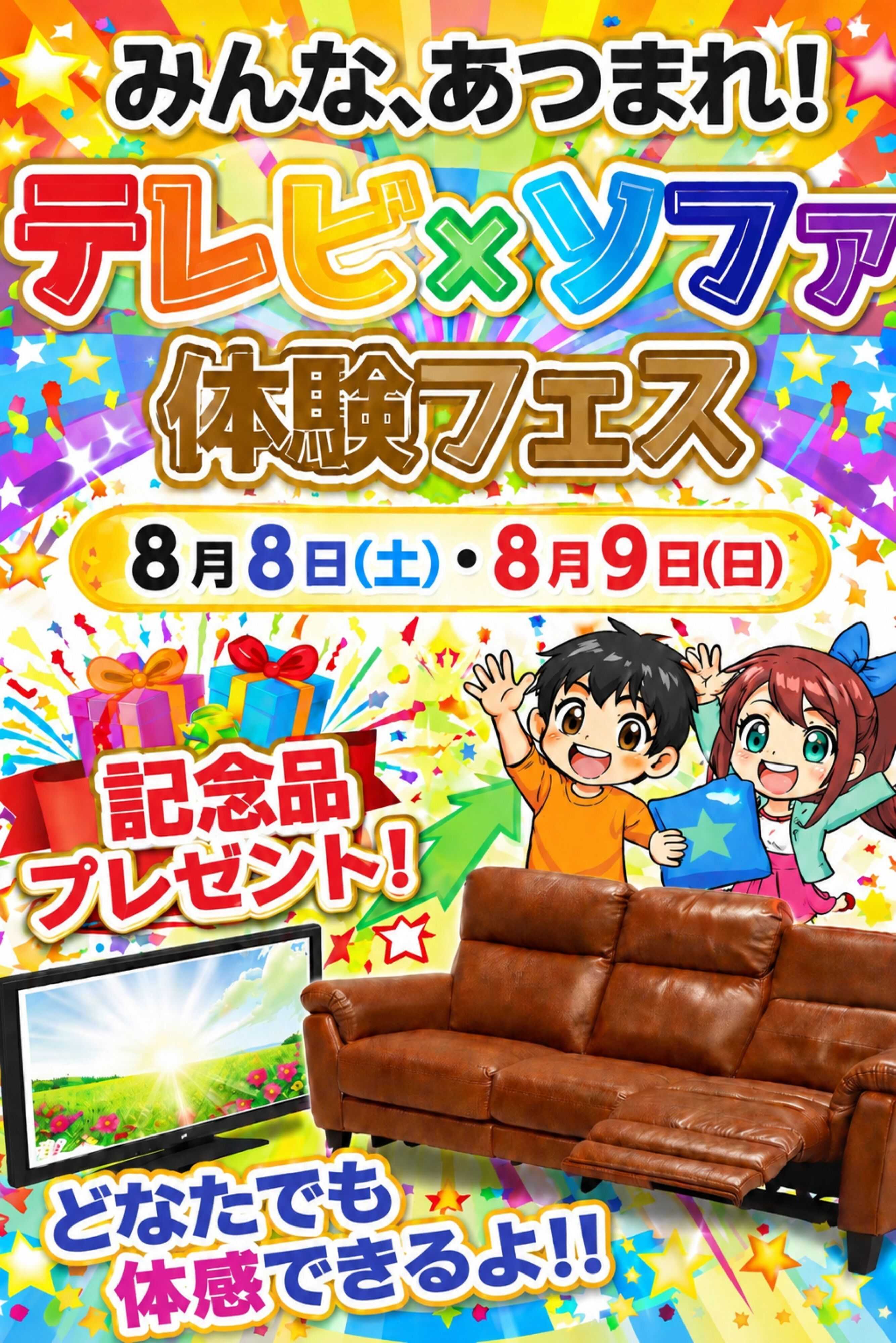ヤマダデンキ テレビ×ソファ体験フェス