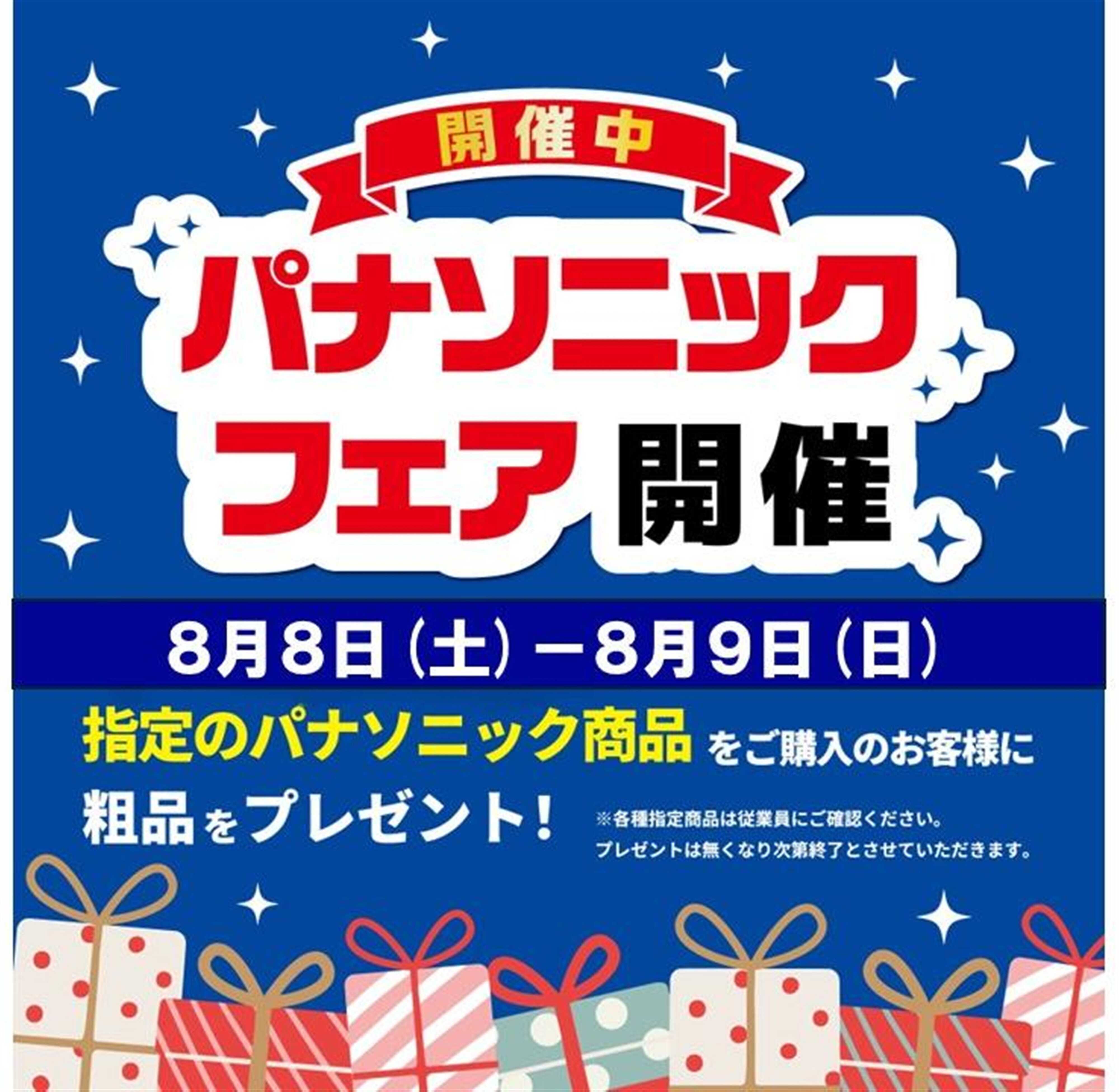 ヤマダデンキ パナソニックフェア開催中
