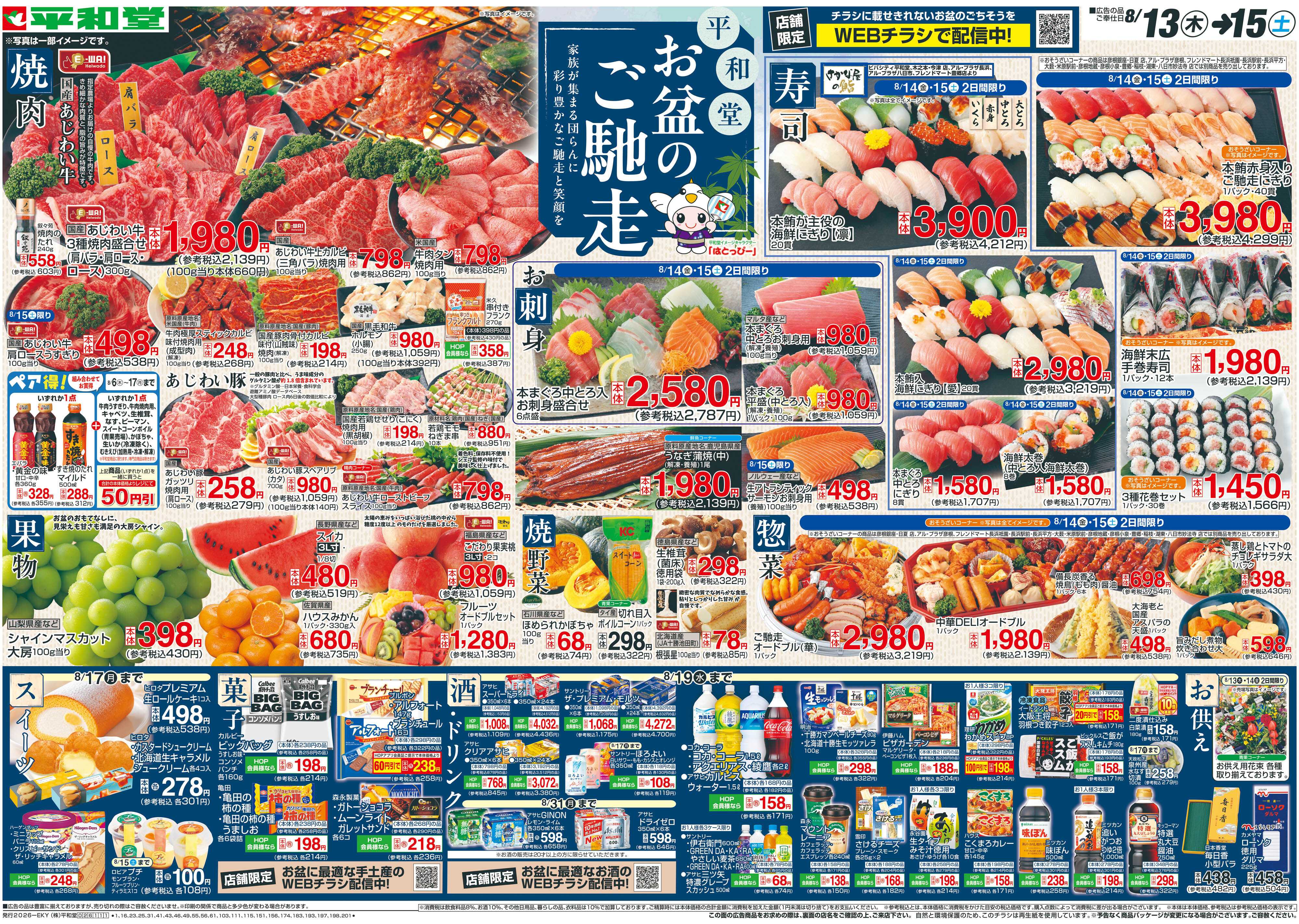 平和堂 8/13（木）～お盆のご馳走【表面】